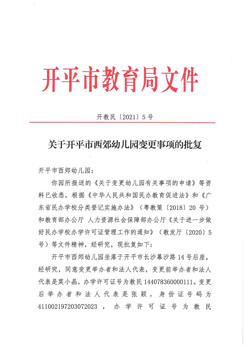 開教民〔2021〕5號關(guān)于開平市西郊幼兒園變更事項的批復(fù)0000.jpg