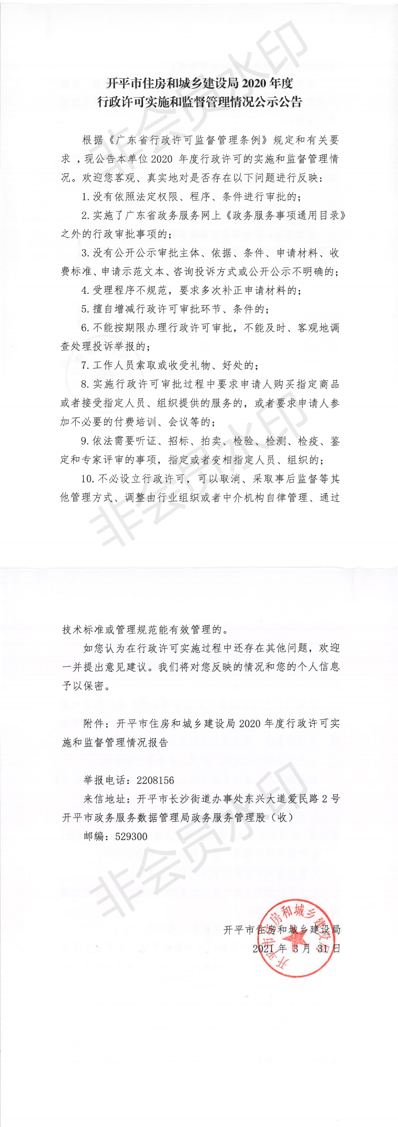 開(kāi)平市住房和城鄉(xiāng)建設(shè)局2020年度行政許可實(shí)施和監(jiān)督管理情況公示公告_0.png
