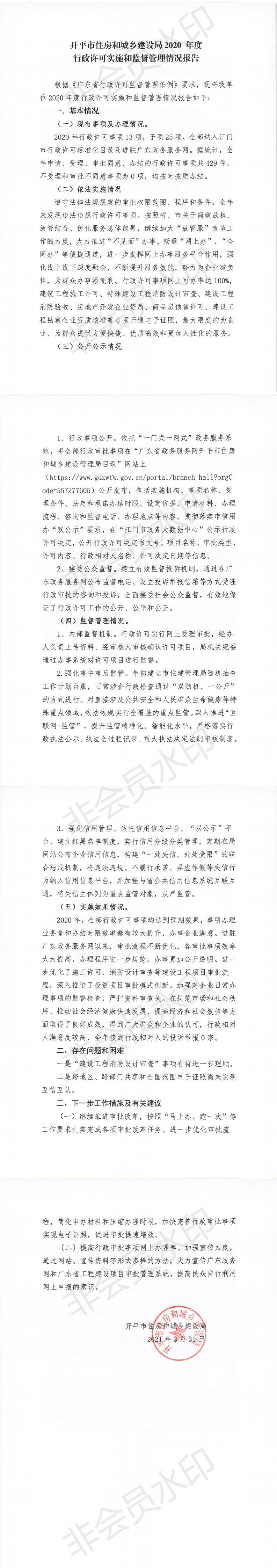 開(kāi)平市住房和城鄉(xiāng)建設(shè)局2020年度行政許可實(shí)施和監(jiān)督管理情況報(bào)告_0.png