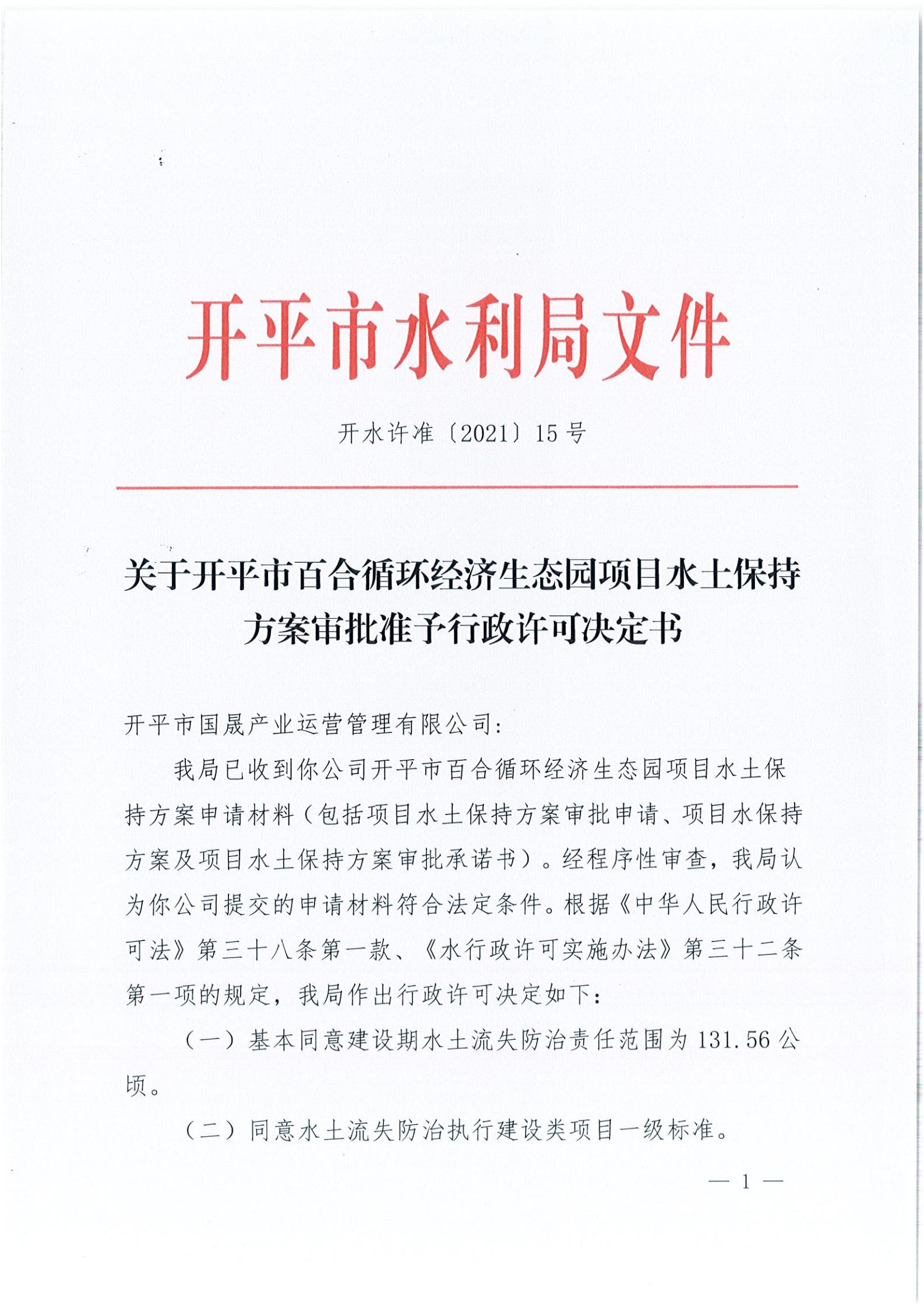 開水許準(zhǔn)〔2021〕15號 （農(nóng)水股）關(guān)于開平市百合循環(huán)經(jīng)濟生態(tài)園項目水土保持方案審批準(zhǔn)予行政許可決定書_00.jpg