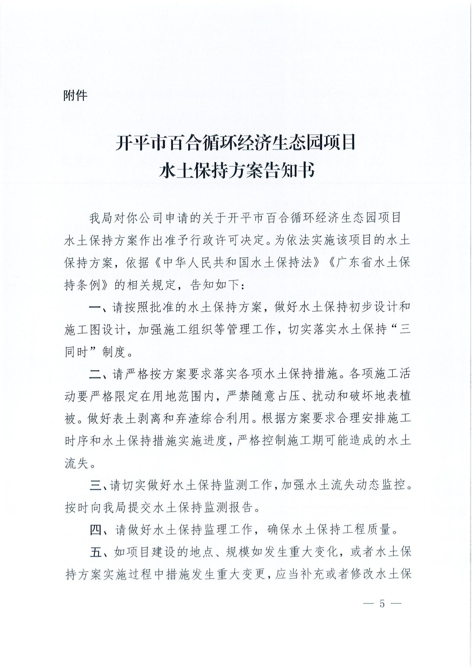 開水許準(zhǔn)〔2021〕15號 （農(nóng)水股）關(guān)于開平市百合循環(huán)經(jīng)濟生態(tài)園項目水土保持方案審批準(zhǔn)予行政許可決定書_04.jpg