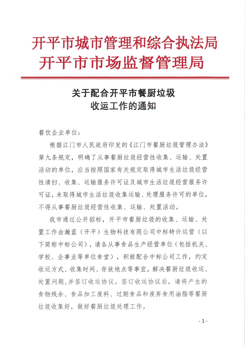 2021F003關于配合開平市餐廚垃圾收運工作的通知.jpg