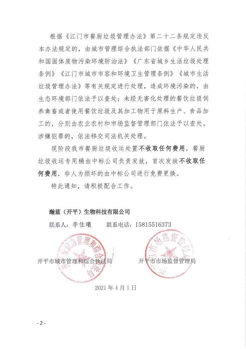 2021F003關于配合開平市餐廚垃圾收運工作的通知2.jpg
