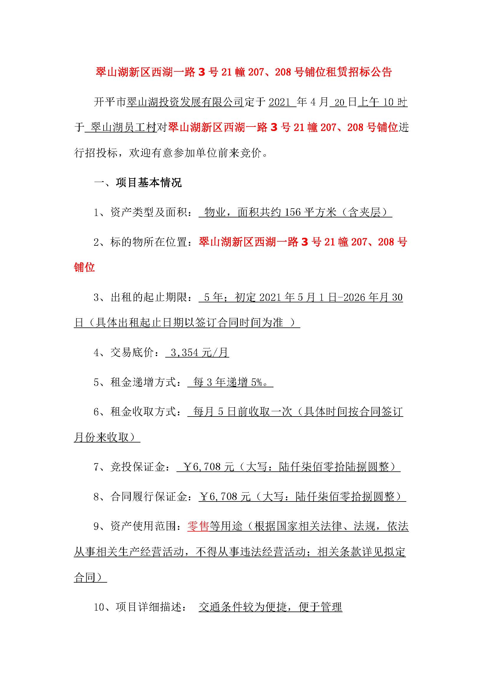 西湖一路3號(hào)21幢207、208號(hào)鋪位招標(biāo)公告_頁面_1.jpg