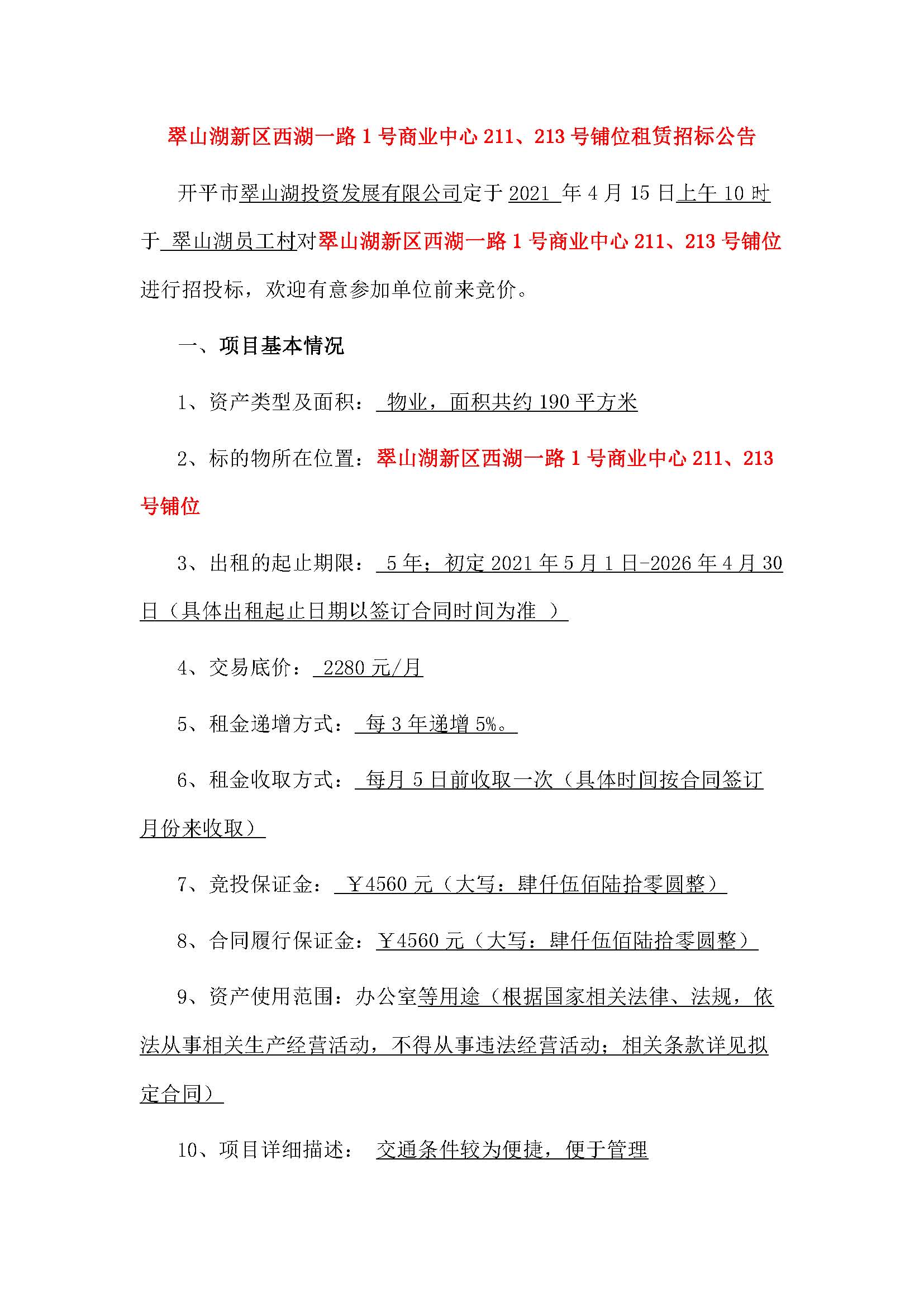 西湖一路1號商業(yè)中心211、213號鋪位招租公告_頁面_1.jpg