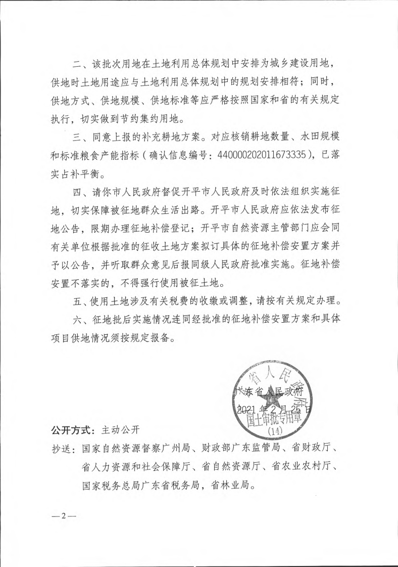 粵府土審（14）〔2021〕34號(hào)-廣東省人民政府關(guān)于開平市2020年第七批次城鎮(zhèn)建設(shè)用地的批復(fù)_01.png