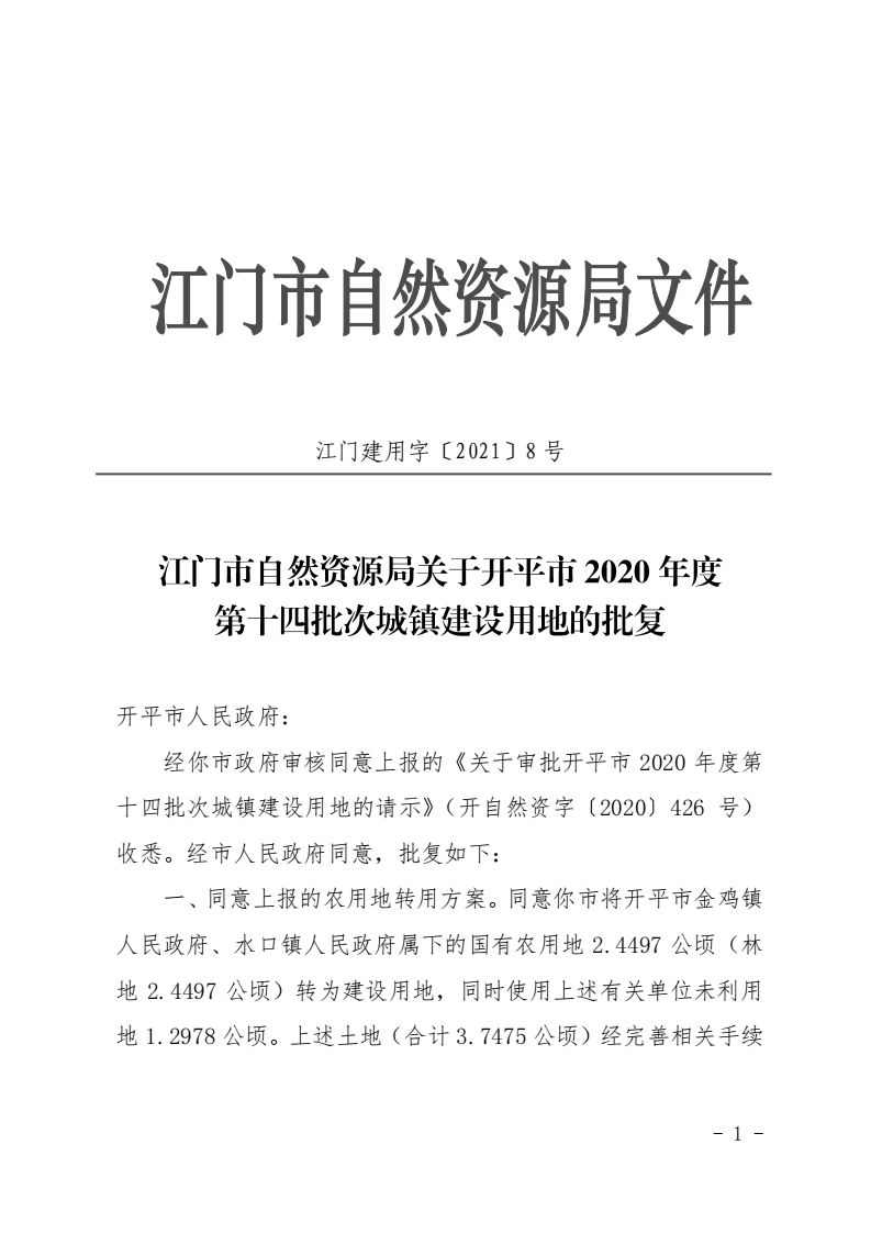 8、江門市自然資源局關(guān)于開平市2020年度第十四批次城鎮(zhèn)建設(shè)用地的批復(fù)（開平市人民政府）_00.png