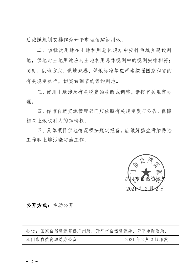 8、江門市自然資源局關(guān)于開平市2020年度第十四批次城鎮(zhèn)建設(shè)用地的批復(fù)（開平市人民政府）_01.png