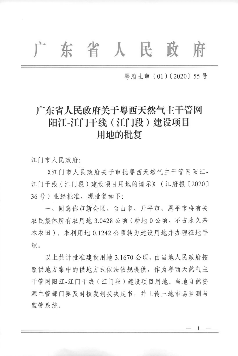 1574號附件廣東省人民政府關(guān)于粵西天然氣主干管網(wǎng)陽江-江門干線（江門段）建設(shè)項目用地的批復(fù)_00.png