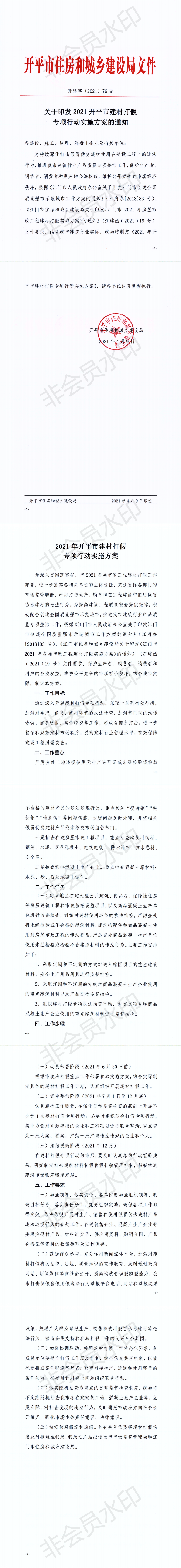 開建字【2021】76號關(guān)于印發(fā)2021開平市建材打假專項行動實(shí)施方案的通知_0.png