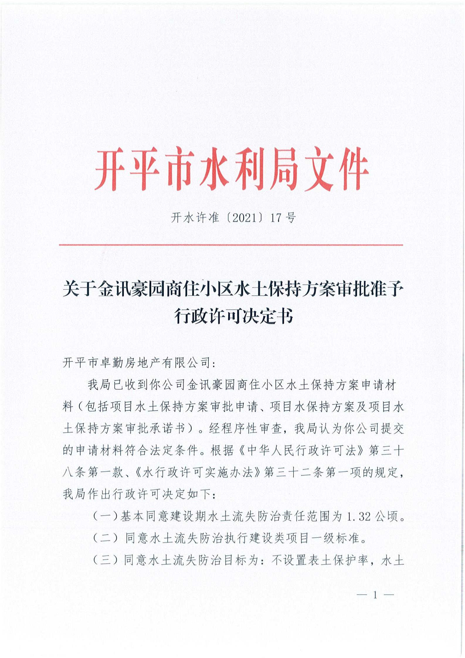 開水許準(zhǔn)〔2021〕17號 （農(nóng)水股）關(guān)于金訊豪園商住小區(qū)水土保持方案審批準(zhǔn)予行政許可決定書_00.jpg