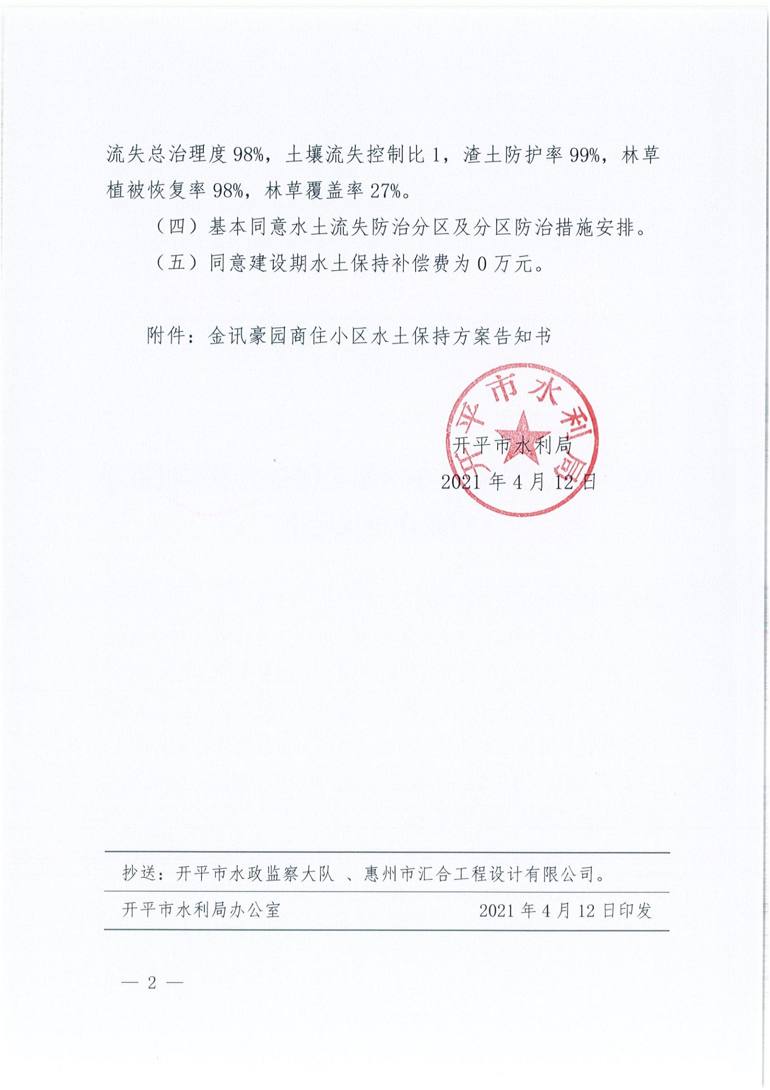 開水許準(zhǔn)〔2021〕17號 （農(nóng)水股）關(guān)于金訊豪園商住小區(qū)水土保持方案審批準(zhǔn)予行政許可決定書_01.jpg