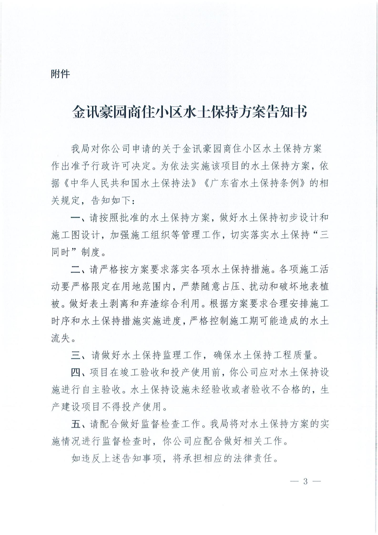 開水許準(zhǔn)〔2021〕17號 （農(nóng)水股）關(guān)于金訊豪園商住小區(qū)水土保持方案審批準(zhǔn)予行政許可決定書_02.jpg