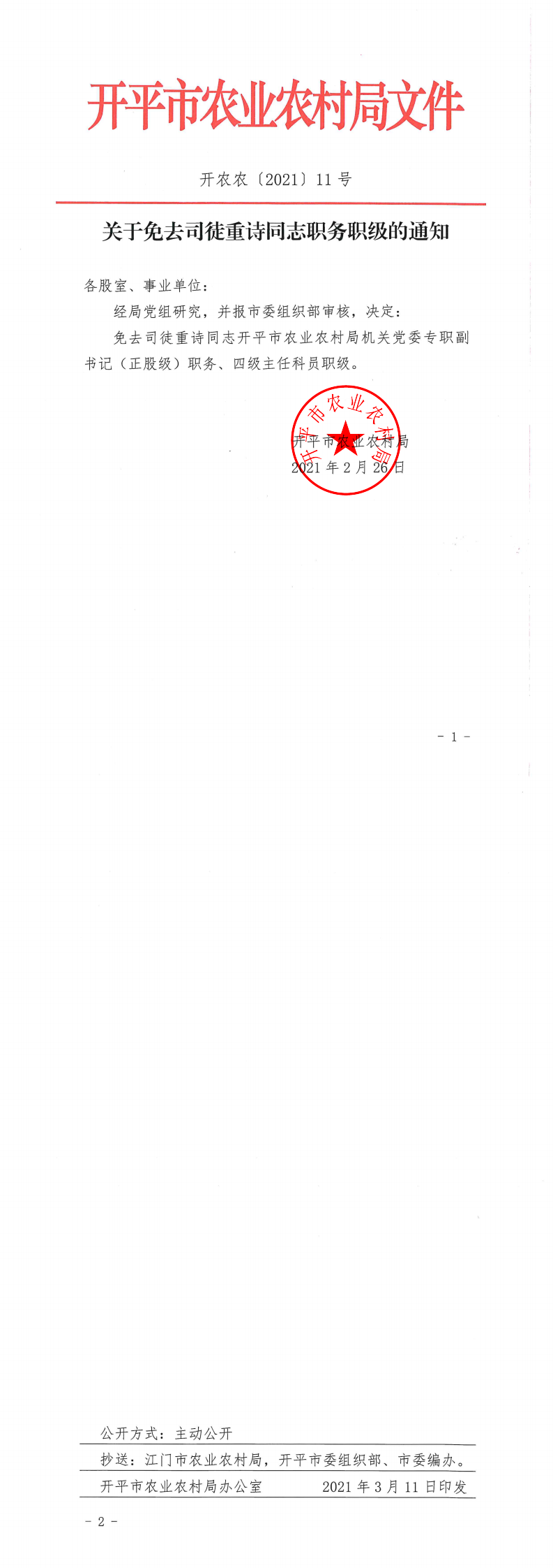 關于免去司徒重詩同志職務職級的通知_0.png