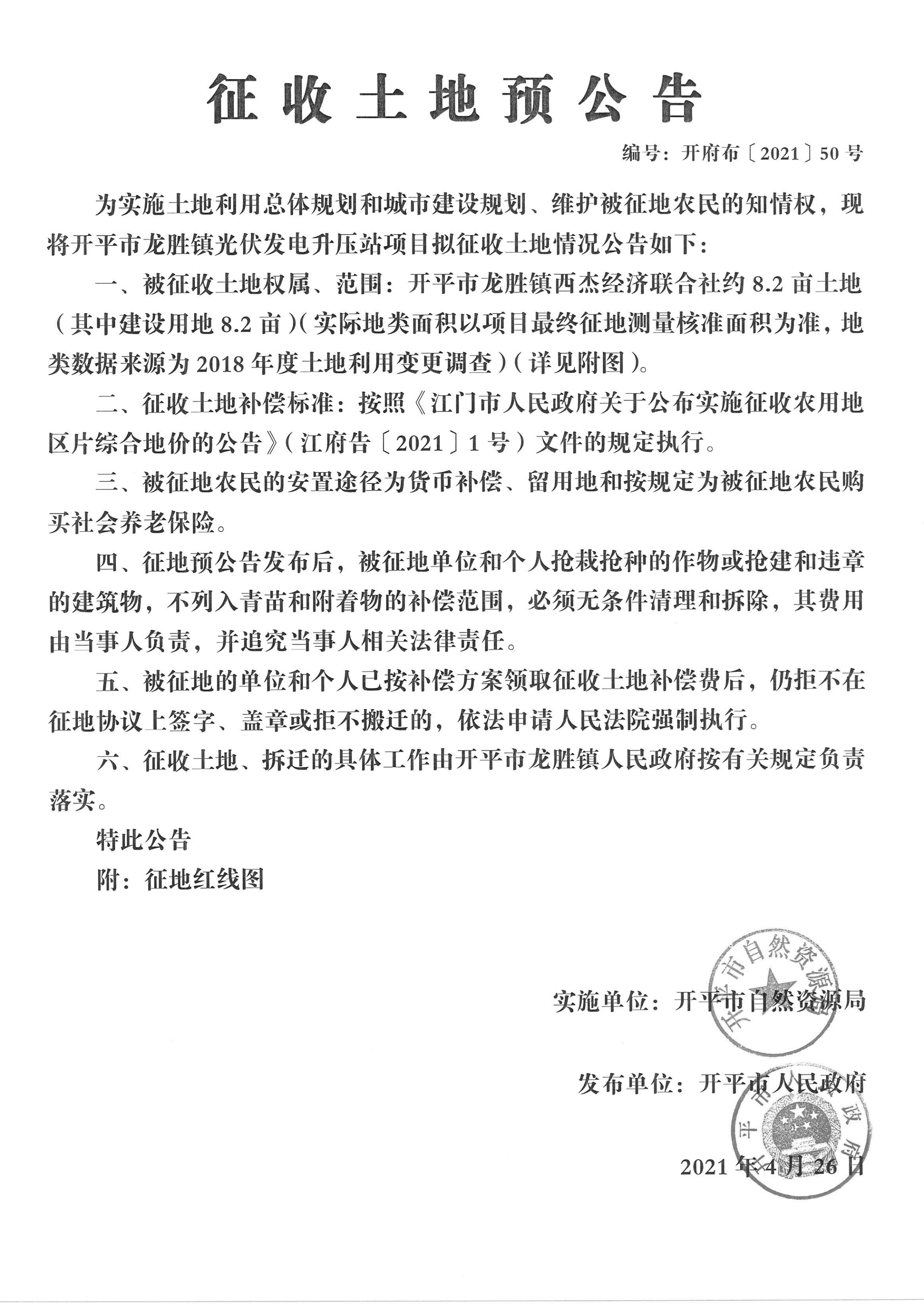 開(kāi)平市龍勝鎮(zhèn)光伏發(fā)電升壓站項(xiàng)目征收土地預(yù)公告-龍勝鎮(zhèn)杰西濟(jì)聯(lián)合社-編號(hào)：開(kāi)府布〔2021〕50號(hào)_00.png