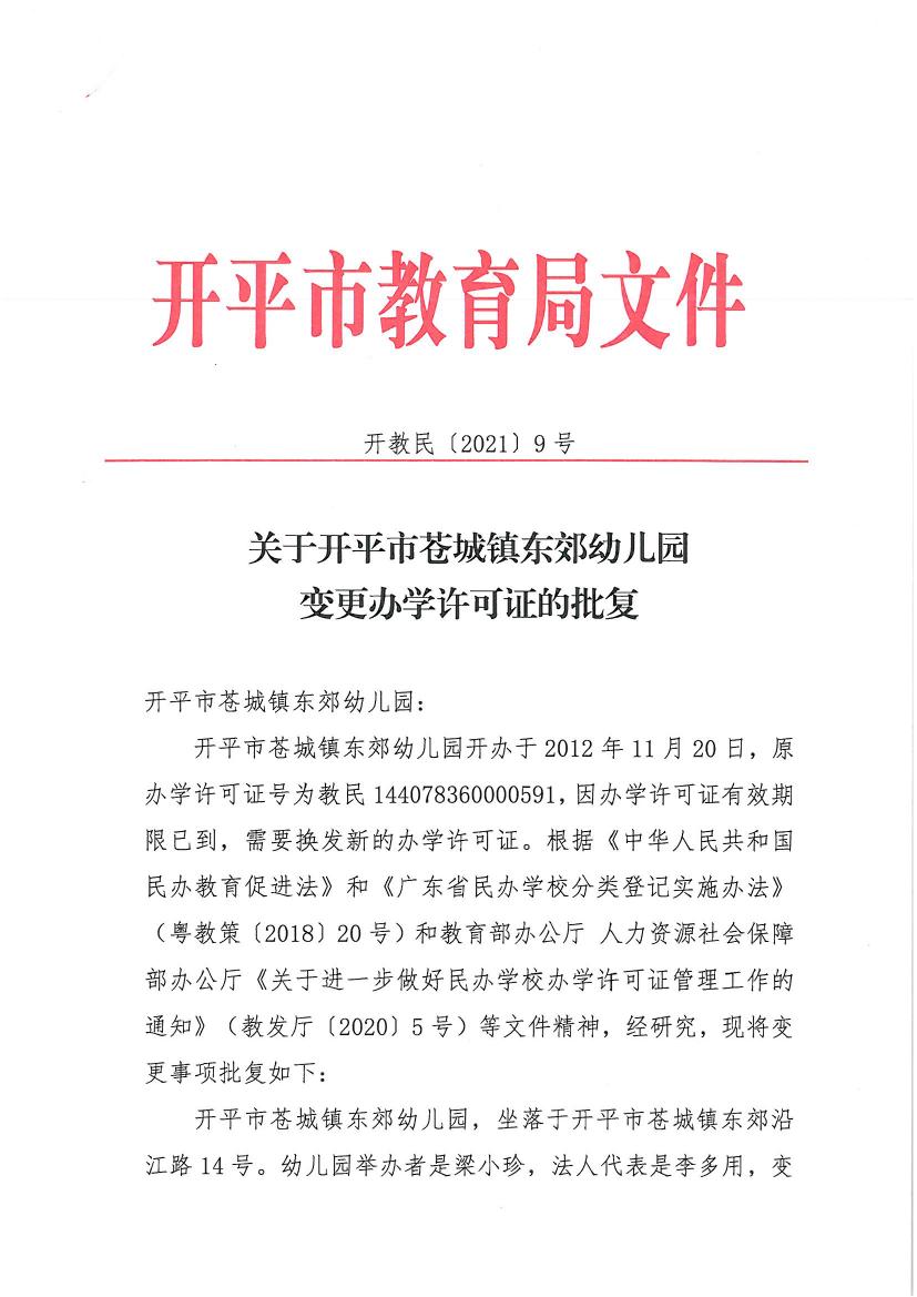 開(kāi)教民〔2021〕9號(hào)關(guān)于開(kāi)平市蒼城鎮(zhèn)東郊幼兒園變更辦學(xué)許可證的批復(fù)0000.jpg