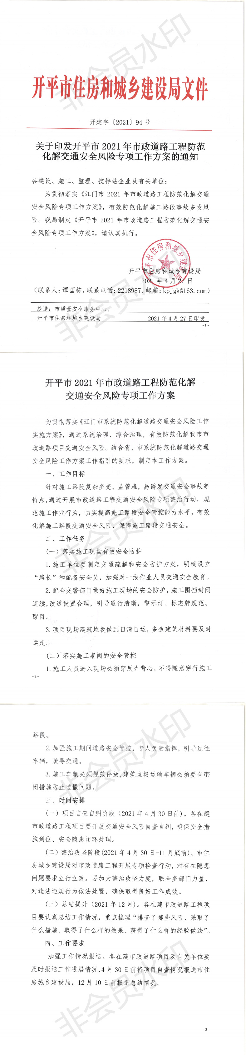 關(guān)于印發(fā)開平市2021年市政道路工程防范化解交通安全風(fēng)險(xiǎn)專項(xiàng)工作方案的通知_0.png