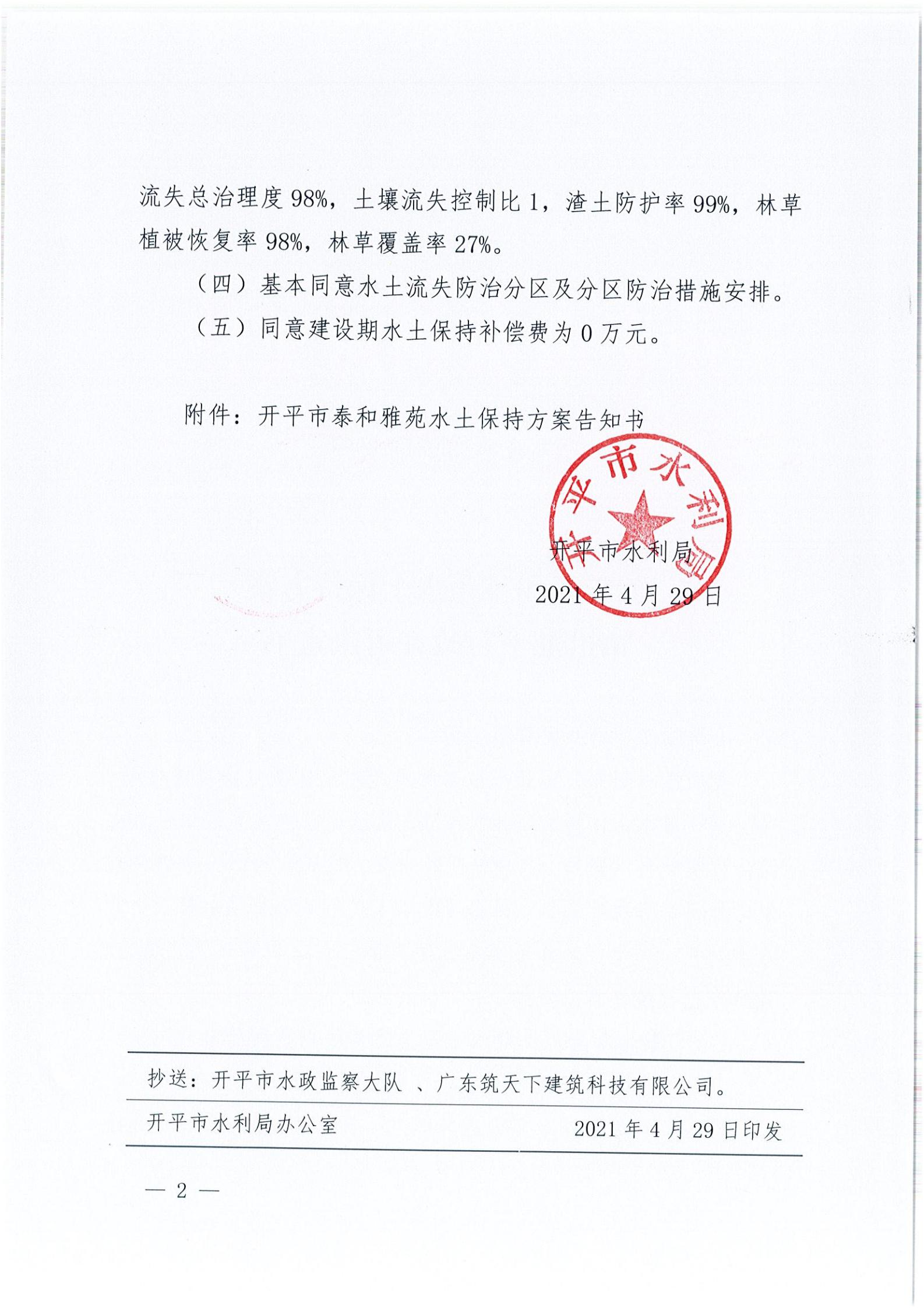 開水許準(zhǔn)〔2021〕20號 （農(nóng)水股）關(guān)于泰和雅苑水土保持方案審批準(zhǔn)予行政許可決定書_01.jpg