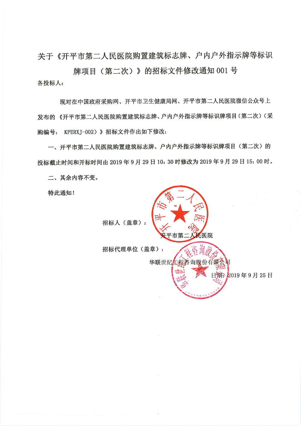 關(guān)于《開平市第二人民醫(yī)院購置建筑標(biāo)志牌、戶內(nèi)戶外指示牌等標(biāo)識牌項目（第二次）》的招標(biāo)文件修改通知001號0000_副本.jpg