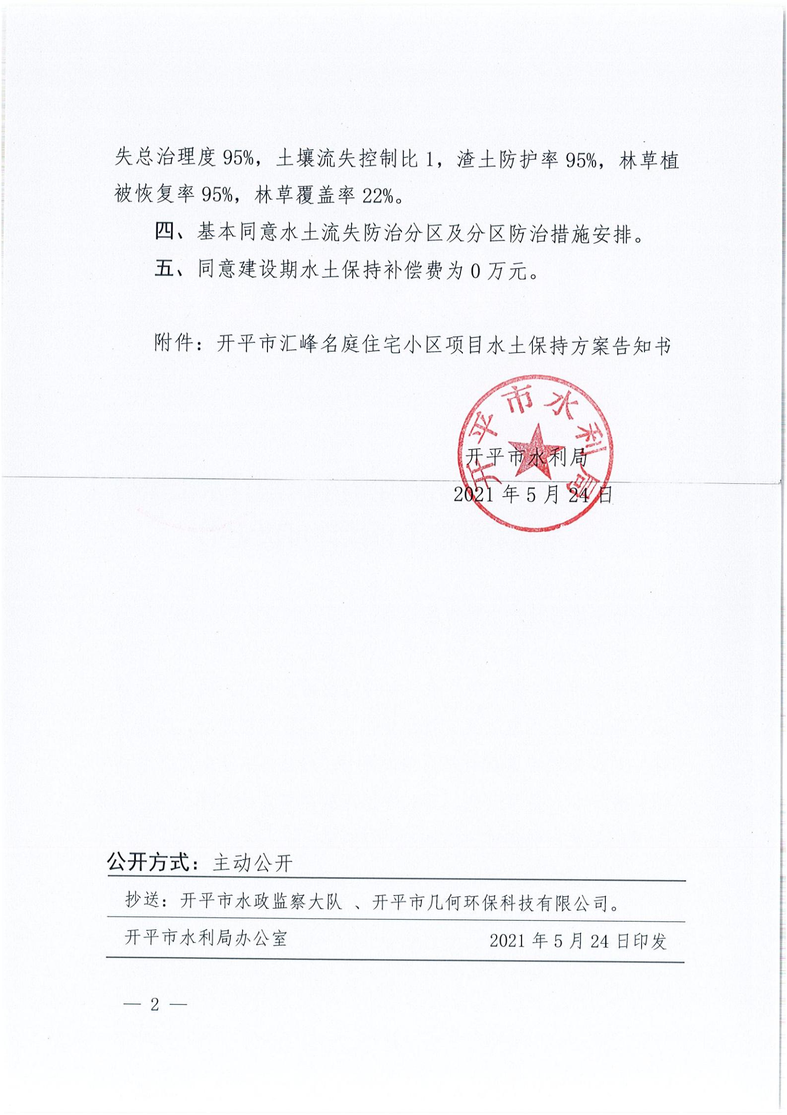 開水許準〔2021〕23號 （農(nóng)水股）關(guān)于開平市匯峰名庭住宅小區(qū)項目水土保持方案審批準予行政許可決定書_01.jpg