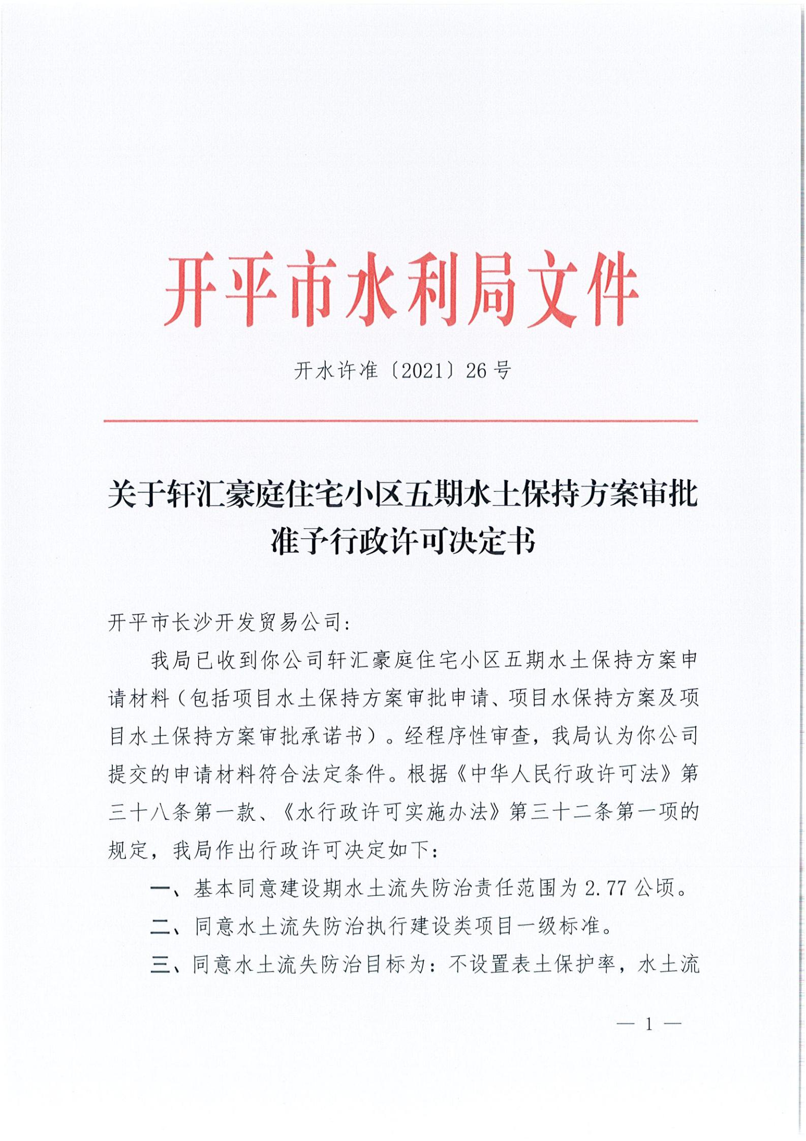 開水許準〔2021〕26號 （農(nóng)水股）關(guān)于軒匯豪庭住宅小區(qū)五期水土保持方案審批準予行政許可決定書_00.jpg