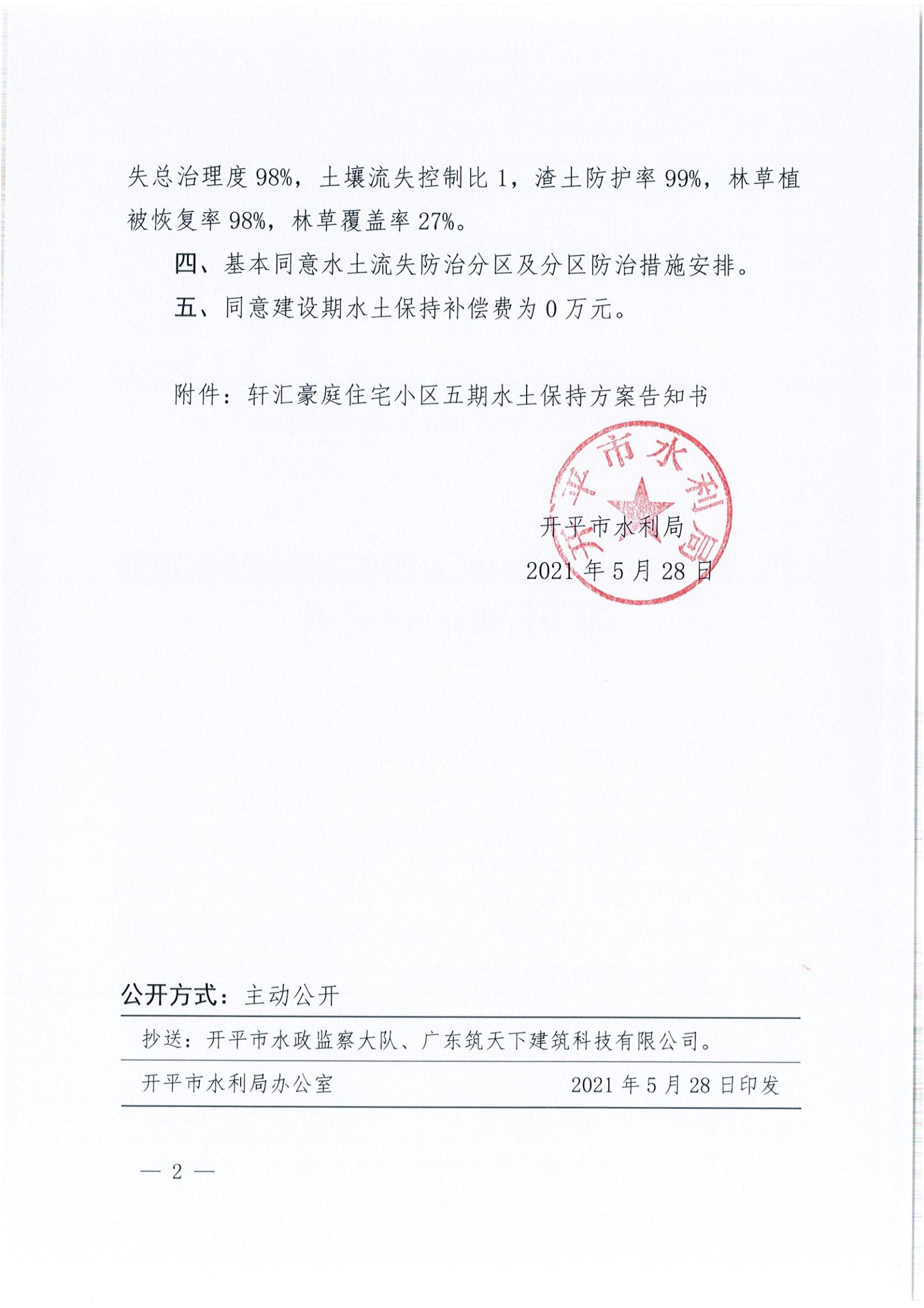 開水許準〔2021〕26號 （農(nóng)水股）關(guān)于軒匯豪庭住宅小區(qū)五期水土保持方案審批準予行政許可決定書_01.jpg