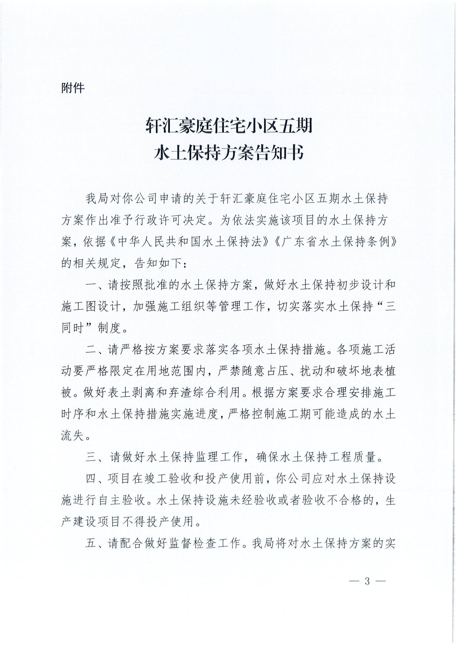 開水許準〔2021〕26號 （農(nóng)水股）關(guān)于軒匯豪庭住宅小區(qū)五期水土保持方案審批準予行政許可決定書_02.jpg