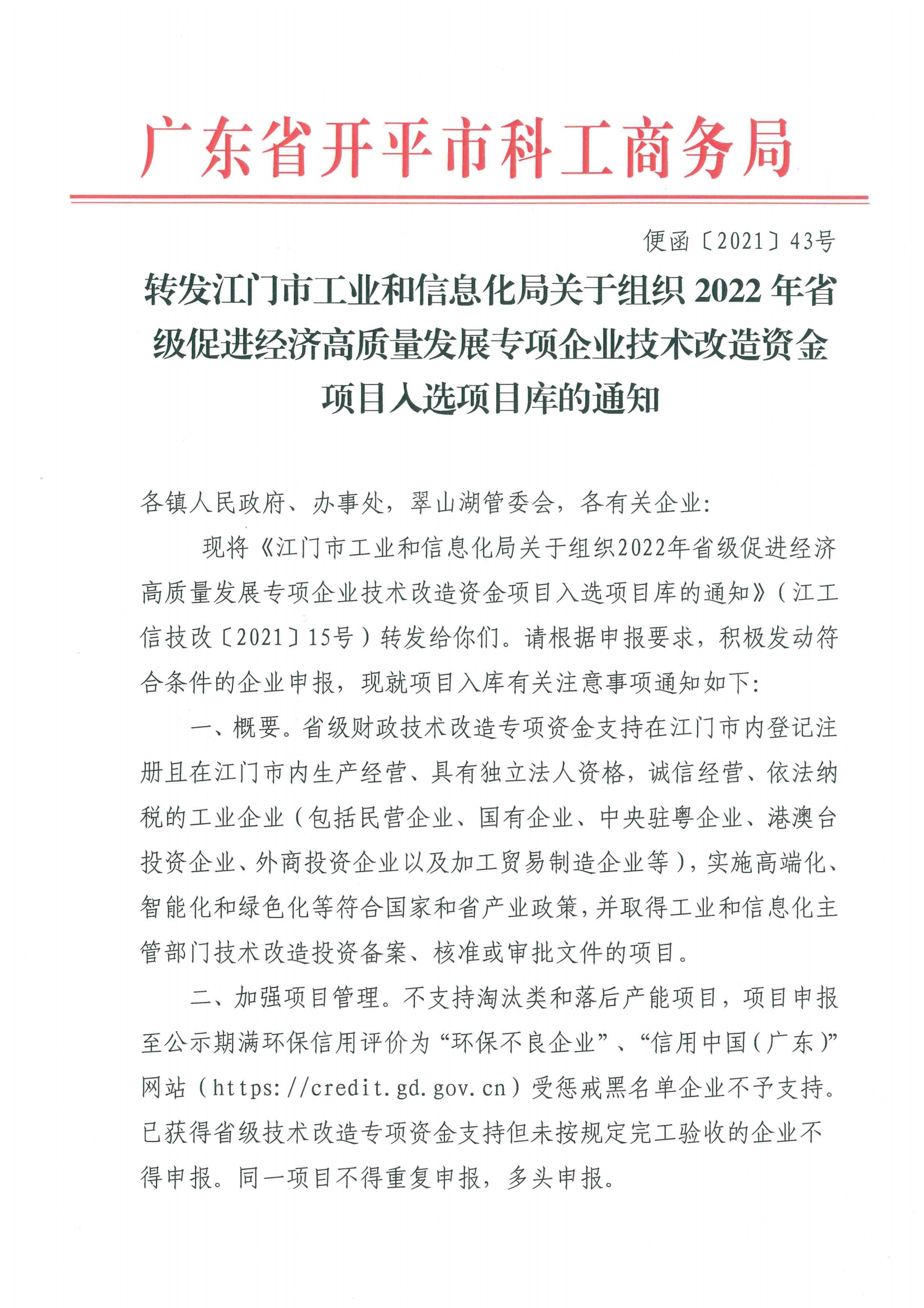 便函〔2021〕43號 轉(zhuǎn)發(fā)江門市工業(yè)和信息化局關(guān)于組織2022年省級促進(jìn)經(jīng)濟(jì)高質(zhì)量發(fā)展專項(xiàng)企業(yè)技術(shù)改造資金項(xiàng)目入選項(xiàng)目庫的通知.jpg