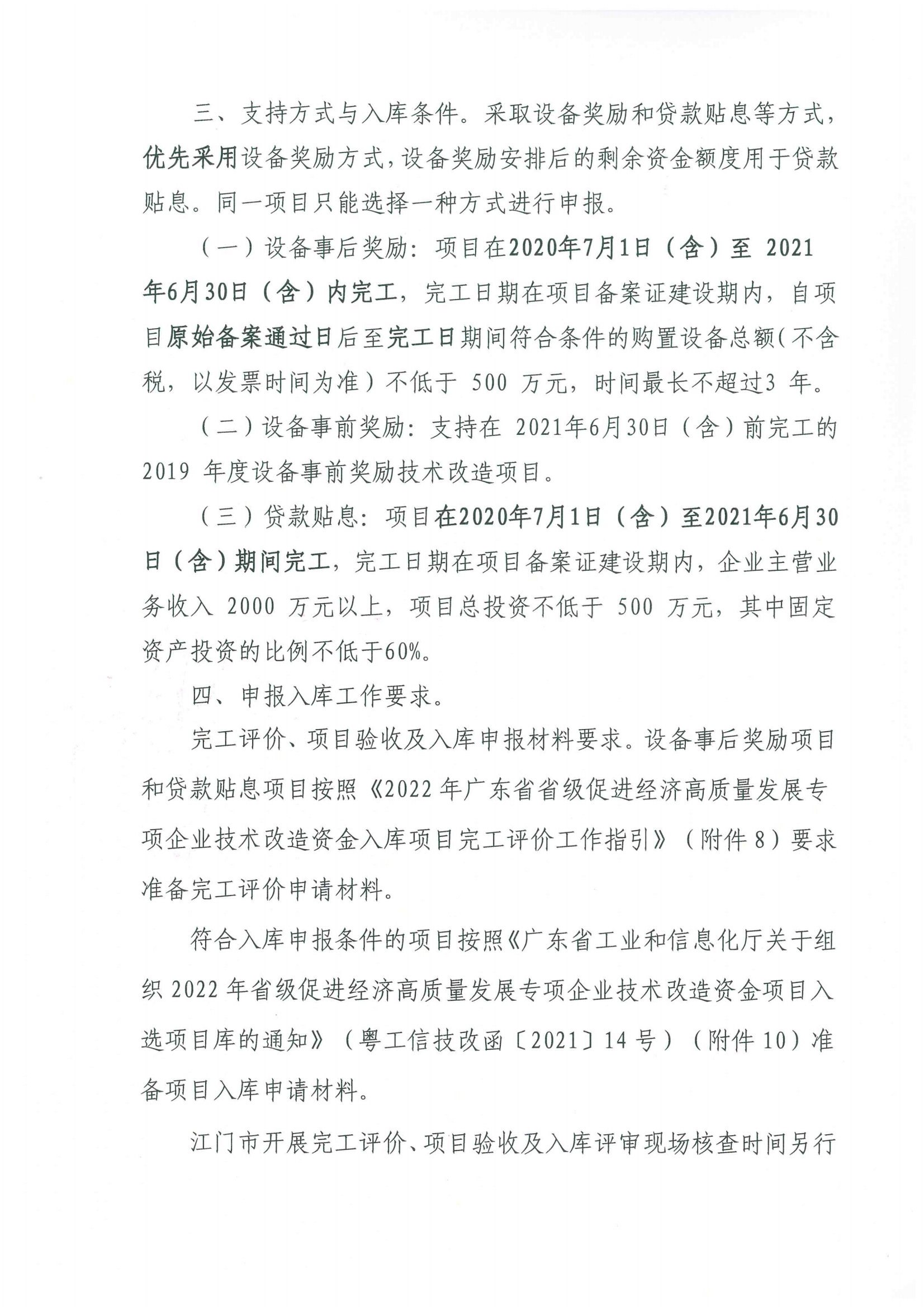 便函〔2021〕43號 轉(zhuǎn)發(fā)江門市工業(yè)和信息化局關(guān)于組織2022年省級促進(jìn)經(jīng)濟(jì)高質(zhì)量發(fā)展專項(xiàng)企業(yè)技術(shù)改造資金項(xiàng)目入選項(xiàng)目庫的通知2.jpg