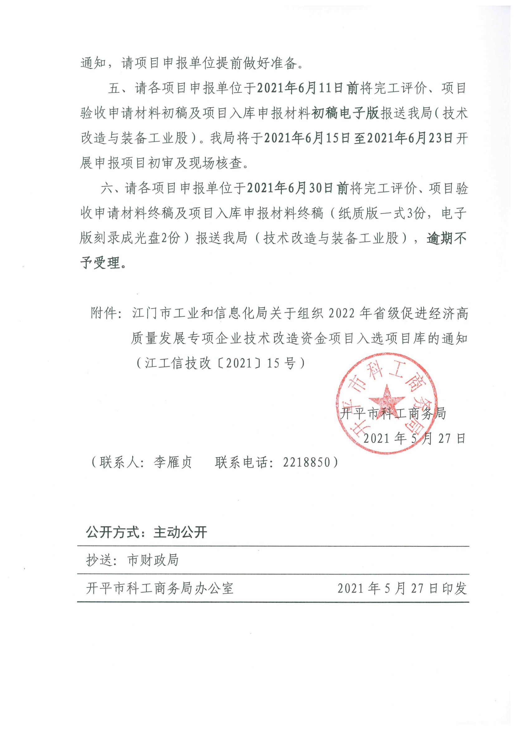 便函〔2021〕43號 轉(zhuǎn)發(fā)江門市工業(yè)和信息化局關(guān)于組織2022年省級促進(jìn)經(jīng)濟(jì)高質(zhì)量發(fā)展專項(xiàng)企業(yè)技術(shù)改造資金項(xiàng)目入選項(xiàng)目庫的通知3.jpg