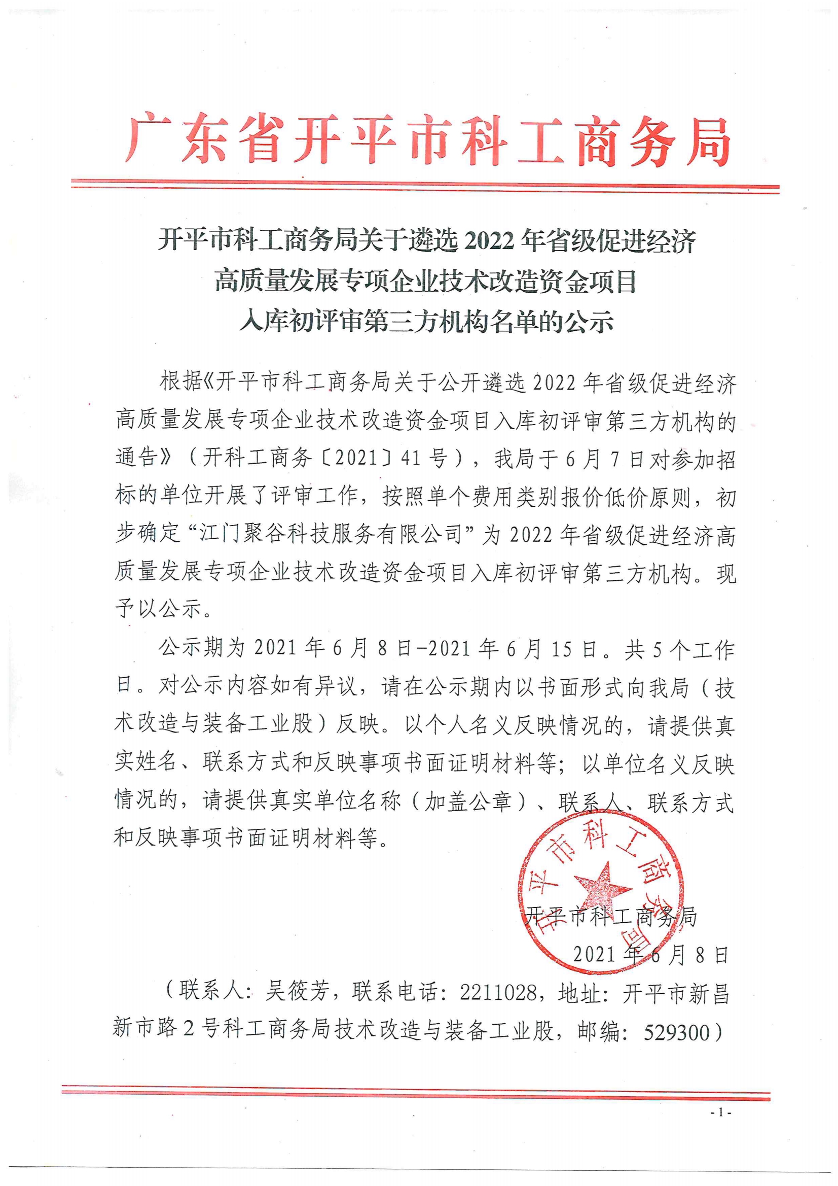 開(kāi)平市科工商務(wù)局關(guān)于遴選2022年省級(jí)促進(jìn)經(jīng)濟(jì)高質(zhì)量發(fā)展專(zhuān)項(xiàng)企業(yè)技術(shù)改造資金項(xiàng)目入庫(kù)初評(píng)審第三方機(jī)構(gòu)名單的公示.jpg