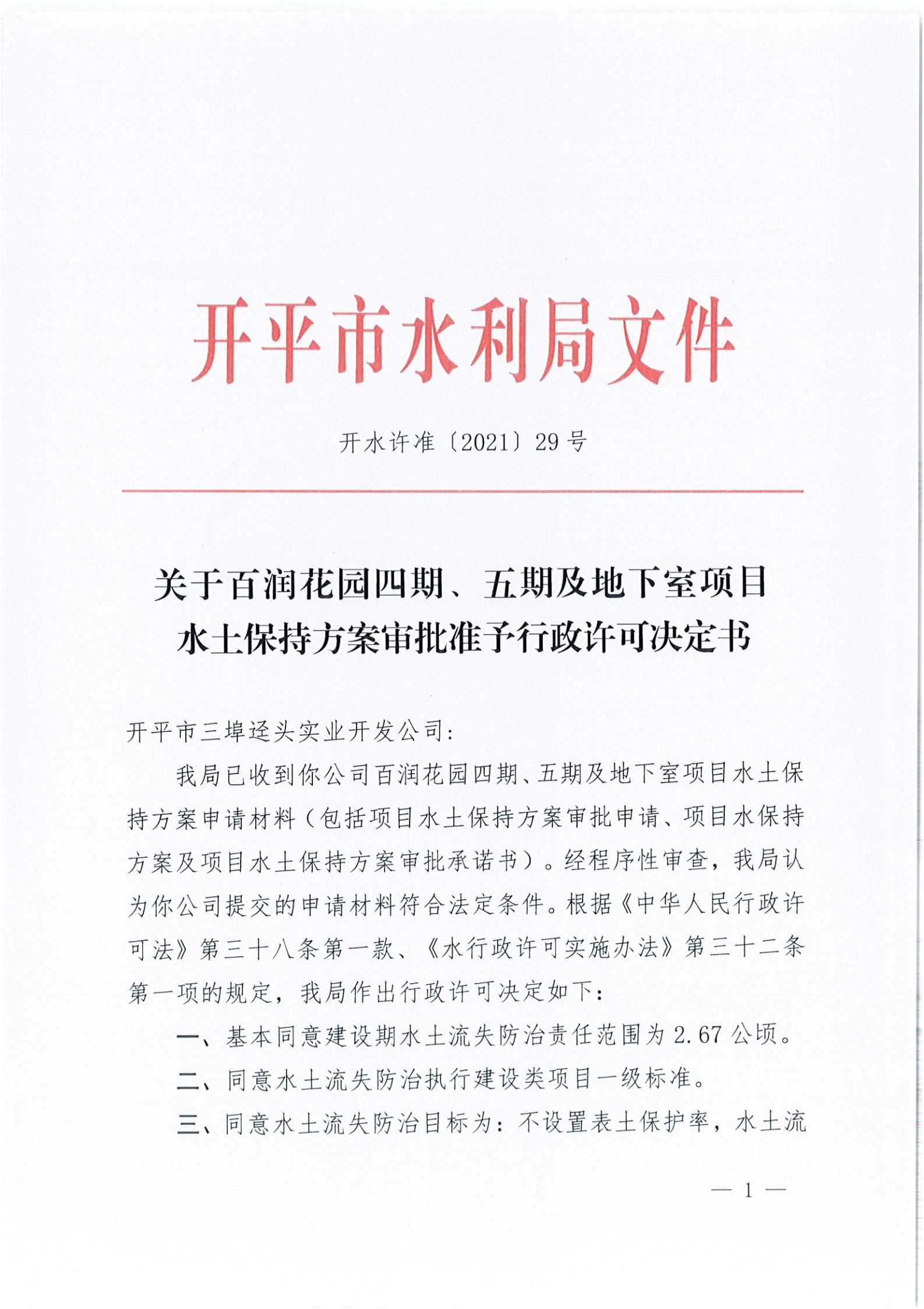 開水許準(zhǔn)〔2021〕29號 （農(nóng)水股）關(guān)于百潤花園四期、五期及地下室項目水土保持方案審批準(zhǔn)予行政許可決定書_00.jpg