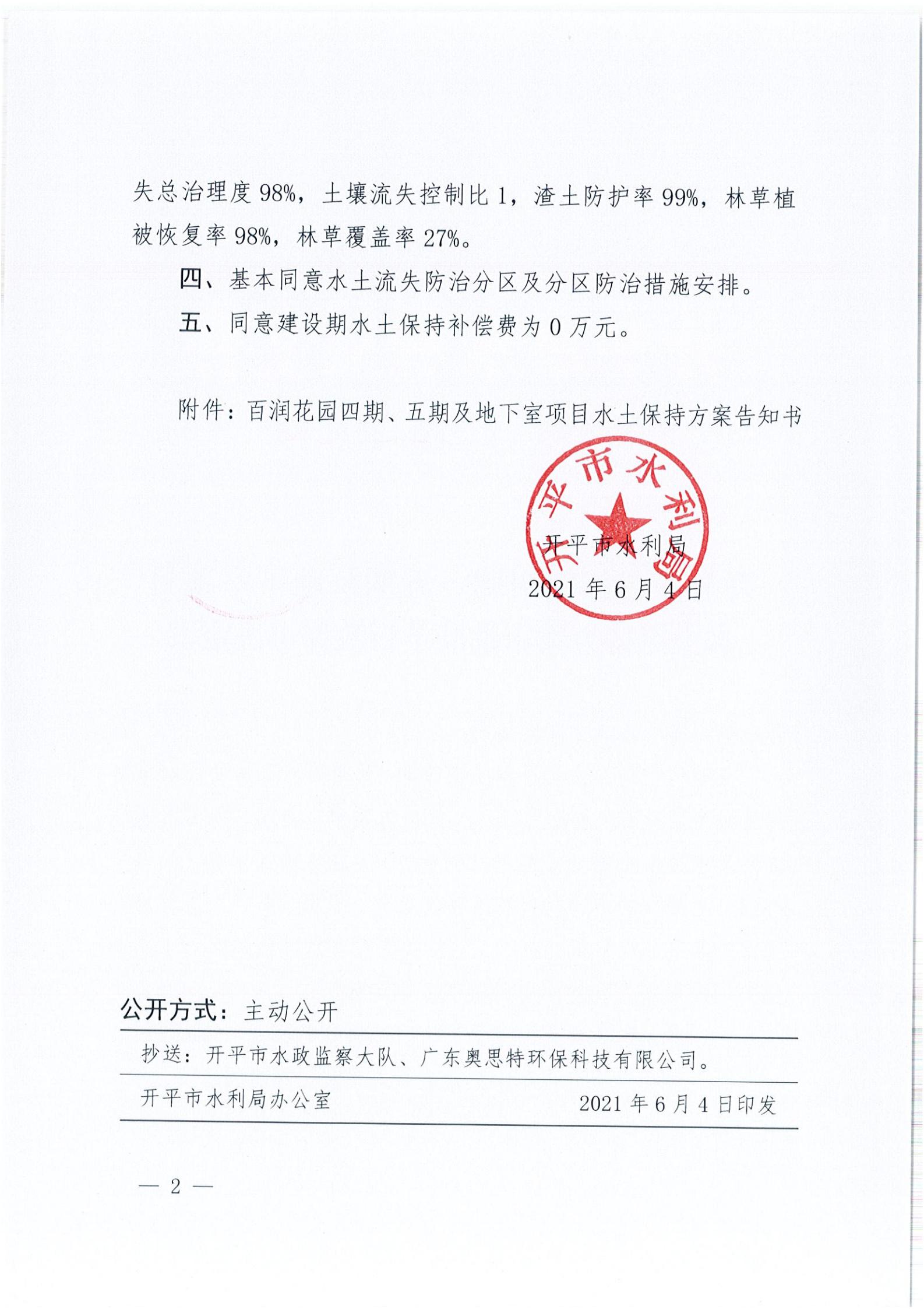 開水許準(zhǔn)〔2021〕29號 （農(nóng)水股）關(guān)于百潤花園四期、五期及地下室項目水土保持方案審批準(zhǔn)予行政許可決定書_01.jpg