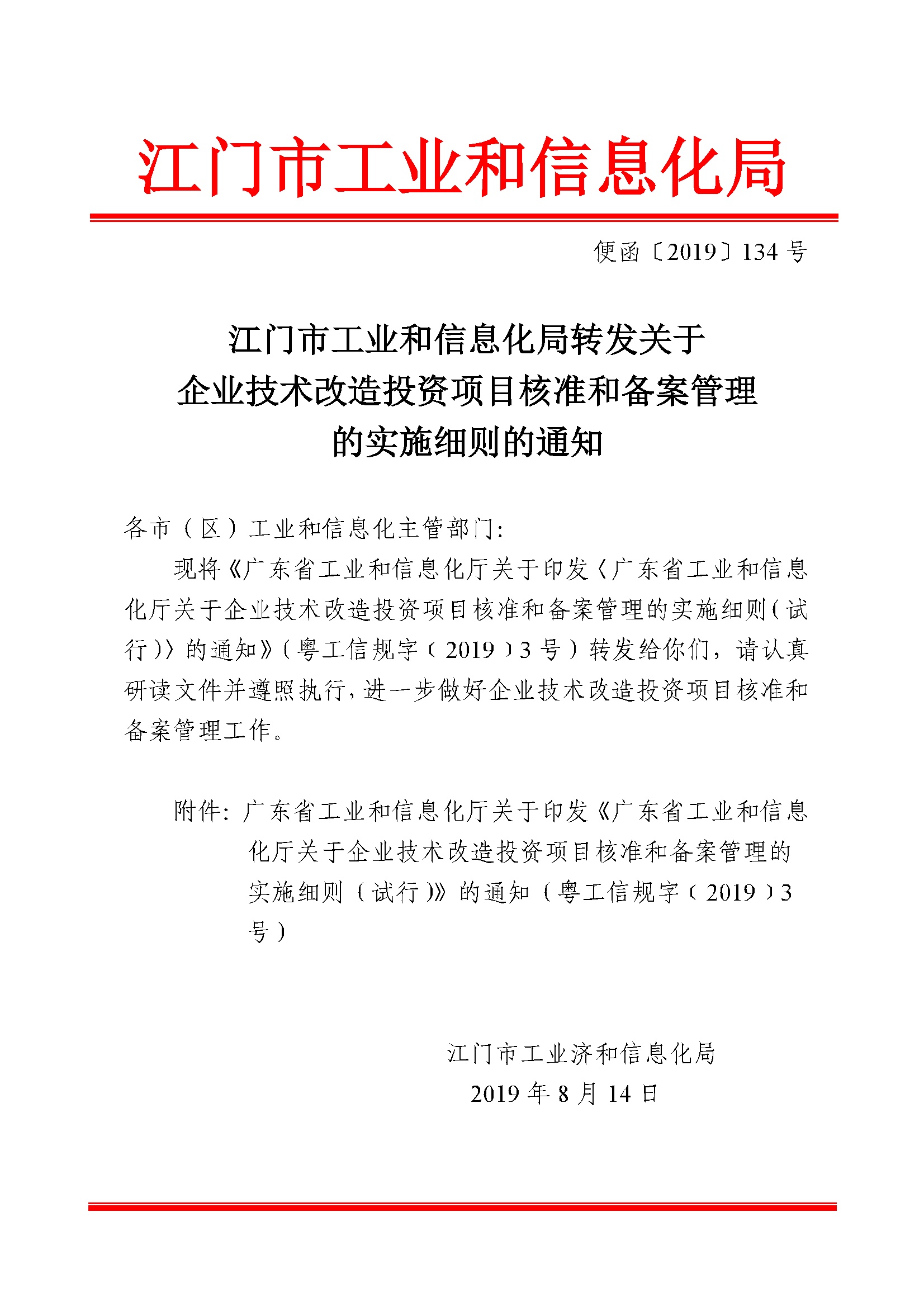 便函[2019]134號(hào)_江門(mén)市工業(yè)和信息化局轉(zhuǎn)發(fā)關(guān)于企業(yè)技術(shù)改造投資項(xiàng)目核準(zhǔn)和備案管理的實(shí)施細(xì)則的通知.ceb.jpg