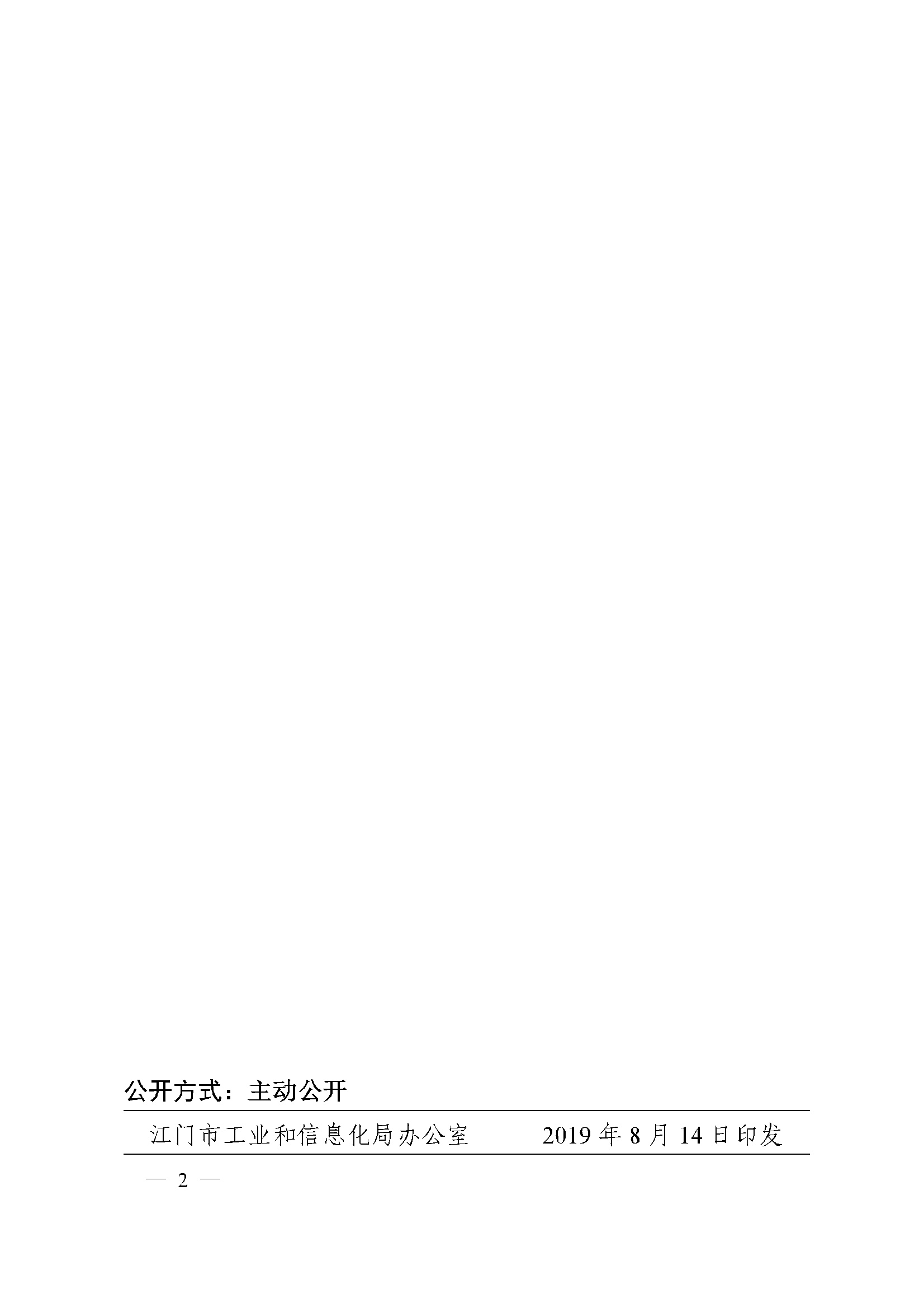 便函[2019]134號(hào)_江門(mén)市工業(yè)和信息化局轉(zhuǎn)發(fā)關(guān)于企業(yè)技術(shù)改造投資項(xiàng)目核準(zhǔn)和備案管理的實(shí)施細(xì)則的通知.ceb2.jpg