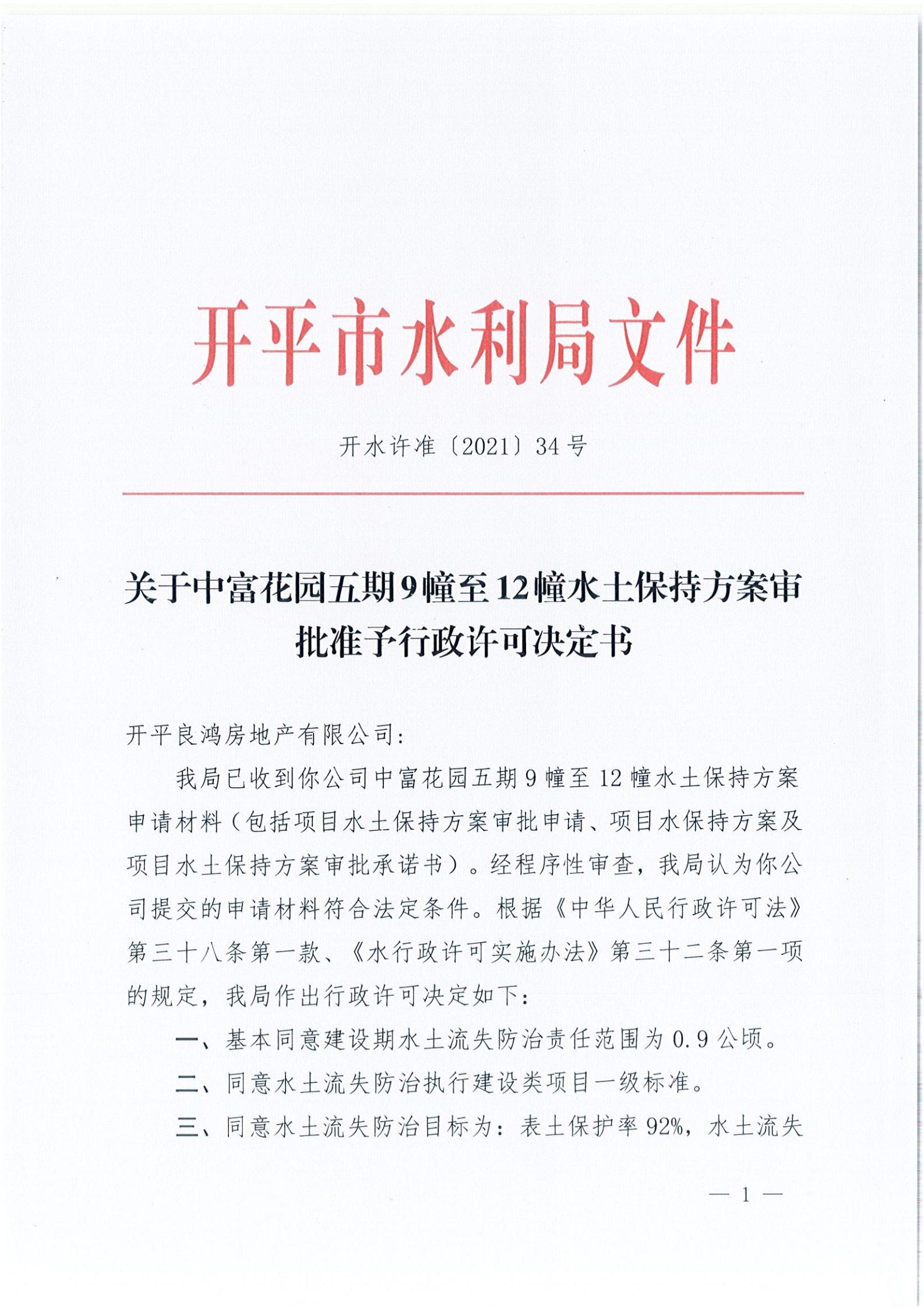 開水許準〔2021〕34號 （農(nóng)水股）關(guān)于中富花園五期9幢至12幢水土保持方案審批準予行政許可決定書_00.jpg