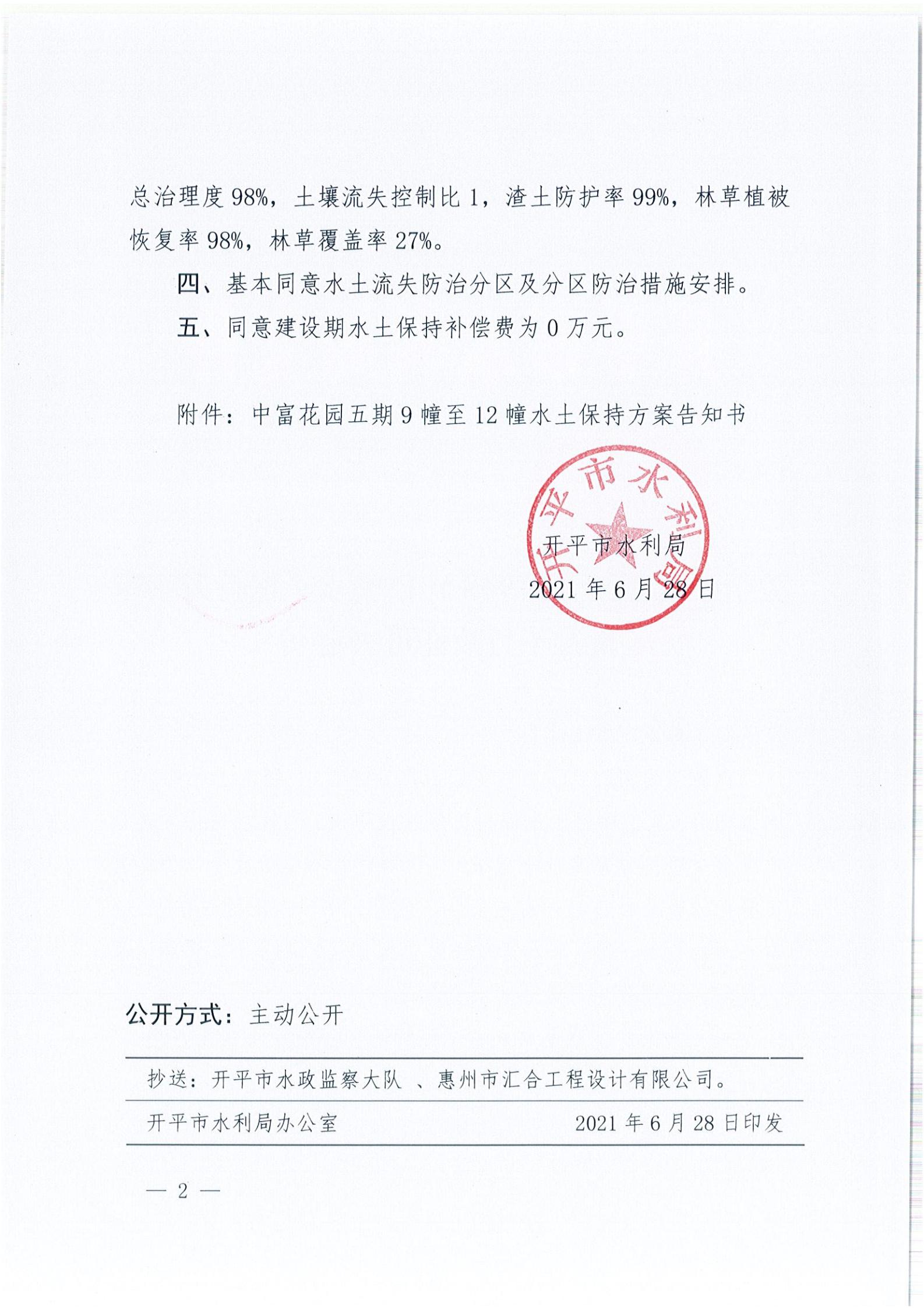 開水許準〔2021〕34號 （農(nóng)水股）關(guān)于中富花園五期9幢至12幢水土保持方案審批準予行政許可決定書_01.jpg