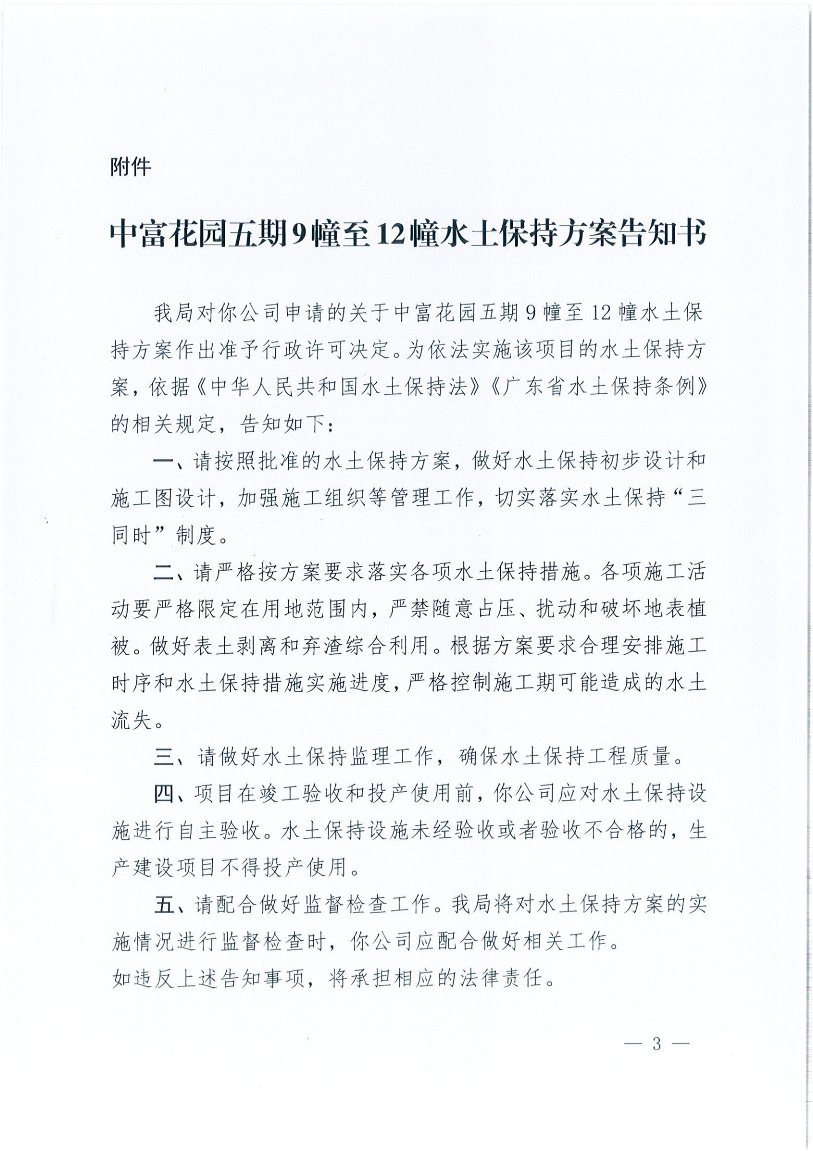 開水許準〔2021〕34號 （農(nóng)水股）關(guān)于中富花園五期9幢至12幢水土保持方案審批準予行政許可決定書_02.jpg