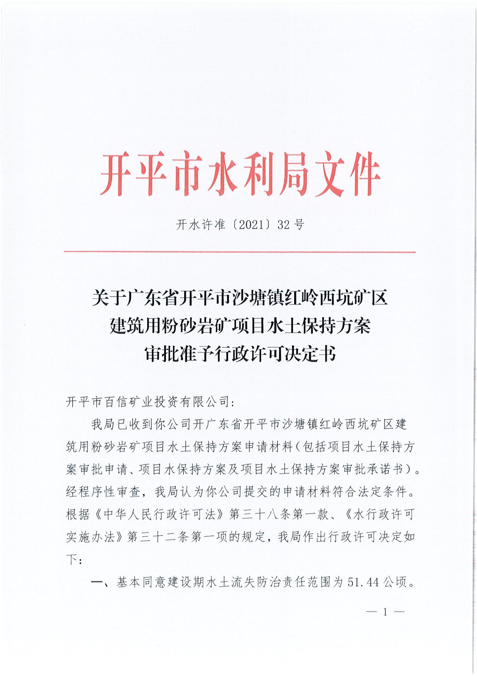 開水許準(zhǔn)〔2021〕32號 （農(nóng)水股）關(guān)于廣東省開平市沙塘鎮(zhèn)紅嶺西坑礦區(qū)建筑用粉砂巖礦項目水土保持方案審批準(zhǔn)予行政許可決定書_00.jpg