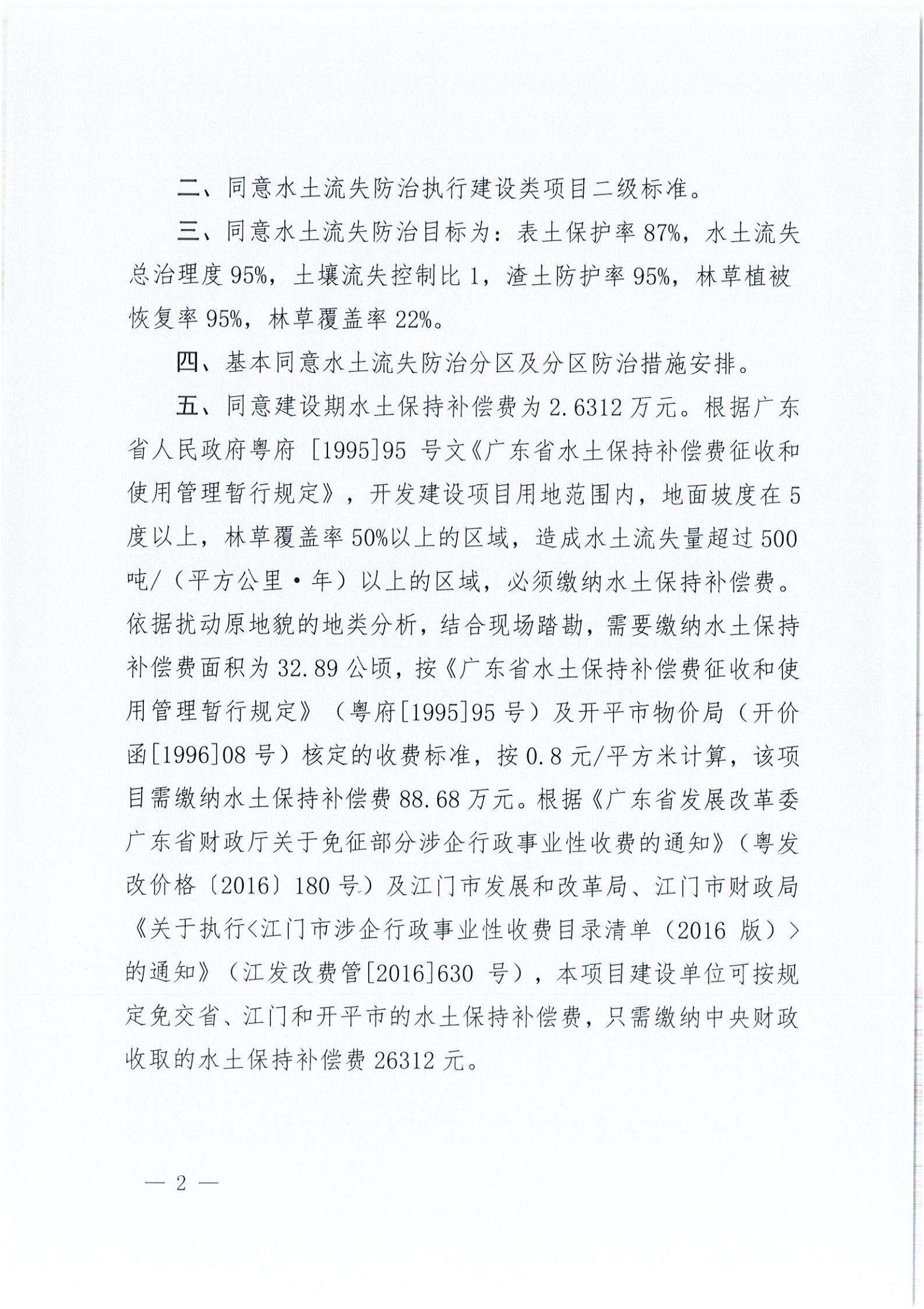 開水許準(zhǔn)〔2021〕32號 （農(nóng)水股）關(guān)于廣東省開平市沙塘鎮(zhèn)紅嶺西坑礦區(qū)建筑用粉砂巖礦項目水土保持方案審批準(zhǔn)予行政許可決定書_01.jpg