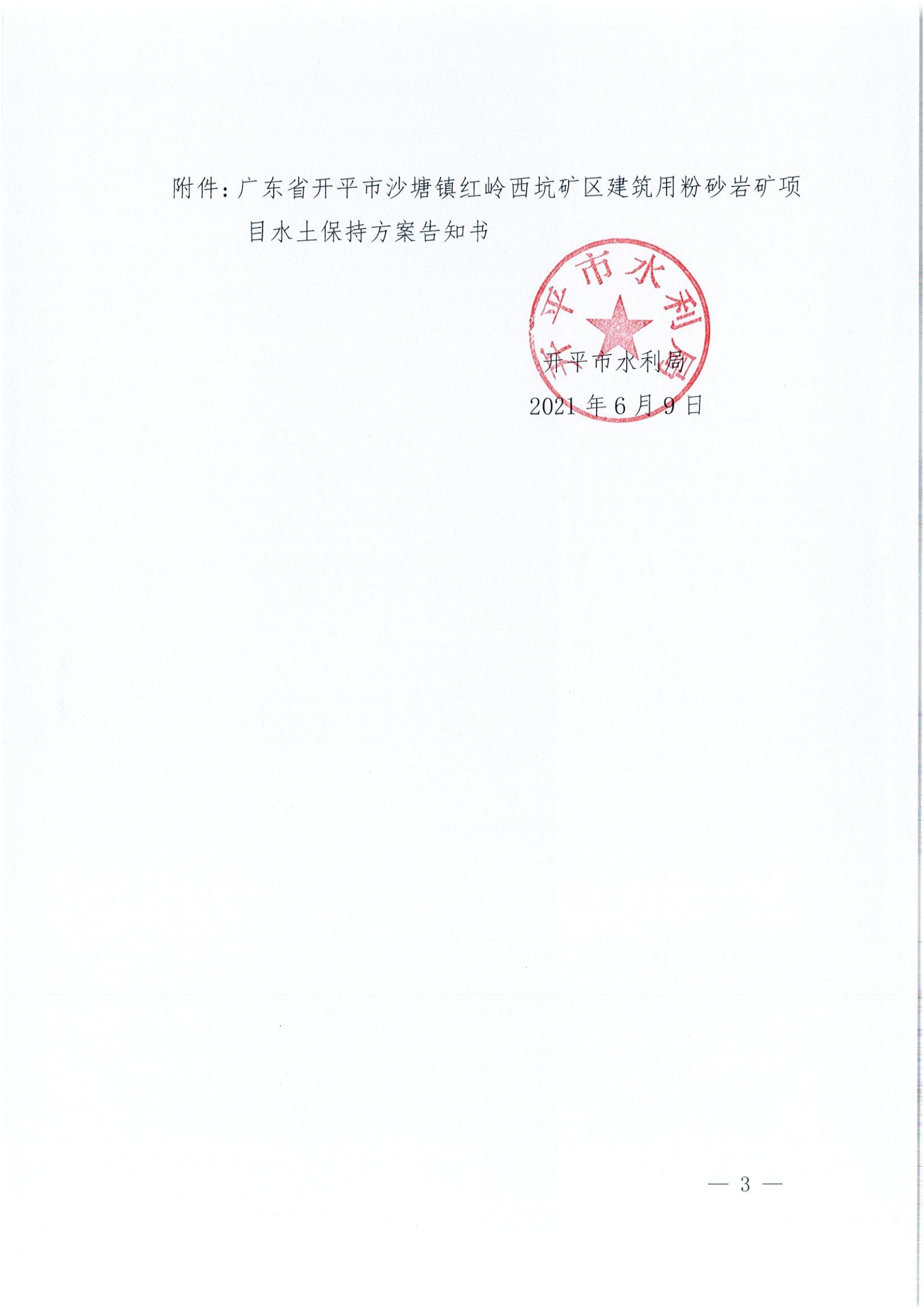 開水許準(zhǔn)〔2021〕32號 （農(nóng)水股）關(guān)于廣東省開平市沙塘鎮(zhèn)紅嶺西坑礦區(qū)建筑用粉砂巖礦項目水土保持方案審批準(zhǔn)予行政許可決定書_02.jpg