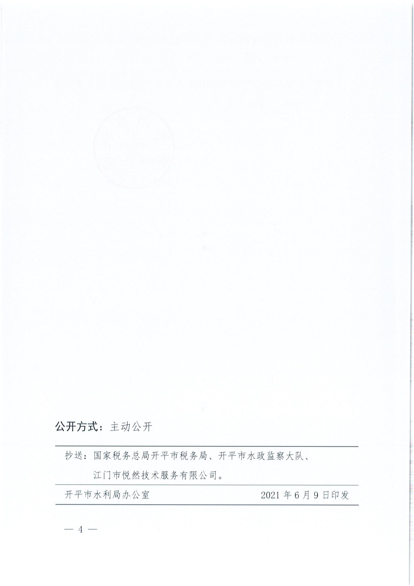 開水許準(zhǔn)〔2021〕32號 （農(nóng)水股）關(guān)于廣東省開平市沙塘鎮(zhèn)紅嶺西坑礦區(qū)建筑用粉砂巖礦項目水土保持方案審批準(zhǔn)予行政許可決定書_03.jpg