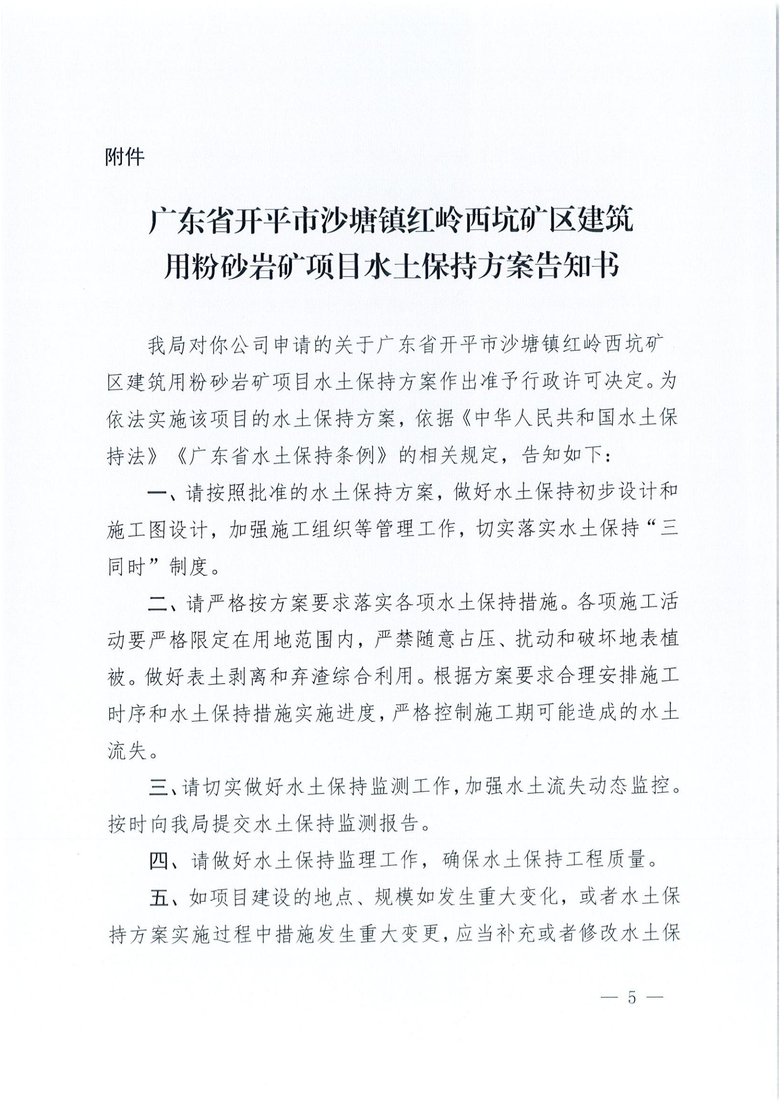 開水許準(zhǔn)〔2021〕32號 （農(nóng)水股）關(guān)于廣東省開平市沙塘鎮(zhèn)紅嶺西坑礦區(qū)建筑用粉砂巖礦項目水土保持方案審批準(zhǔn)予行政許可決定書_04.jpg