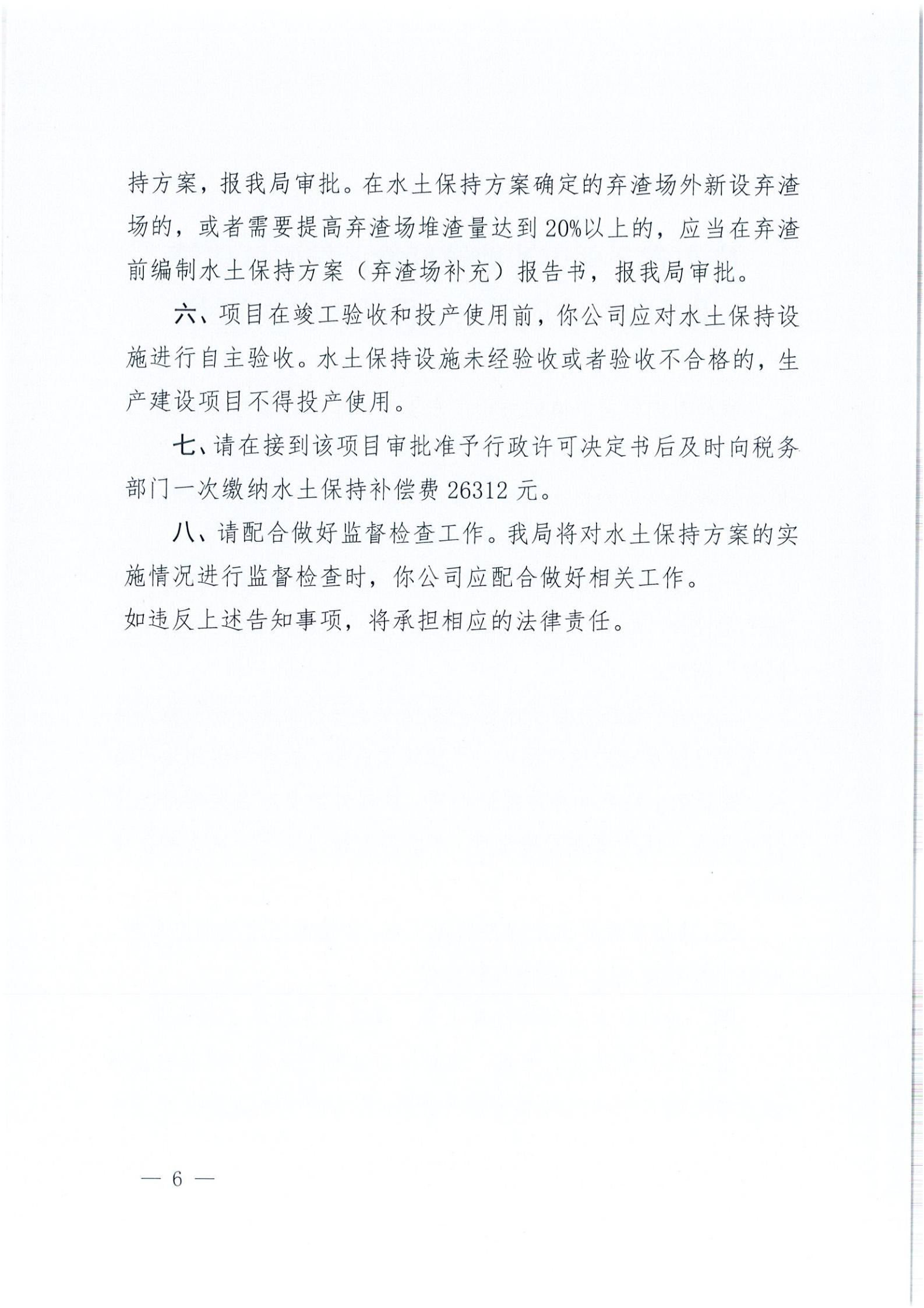 開水許準(zhǔn)〔2021〕32號 （農(nóng)水股）關(guān)于廣東省開平市沙塘鎮(zhèn)紅嶺西坑礦區(qū)建筑用粉砂巖礦項目水土保持方案審批準(zhǔn)予行政許可決定書_05.jpg