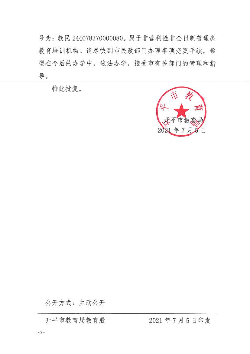 開教民〔2021〕10號關(guān)于開平市三埠街星哆哆文化教育培訓(xùn)中心變更事項的批復(fù)0001.jpg