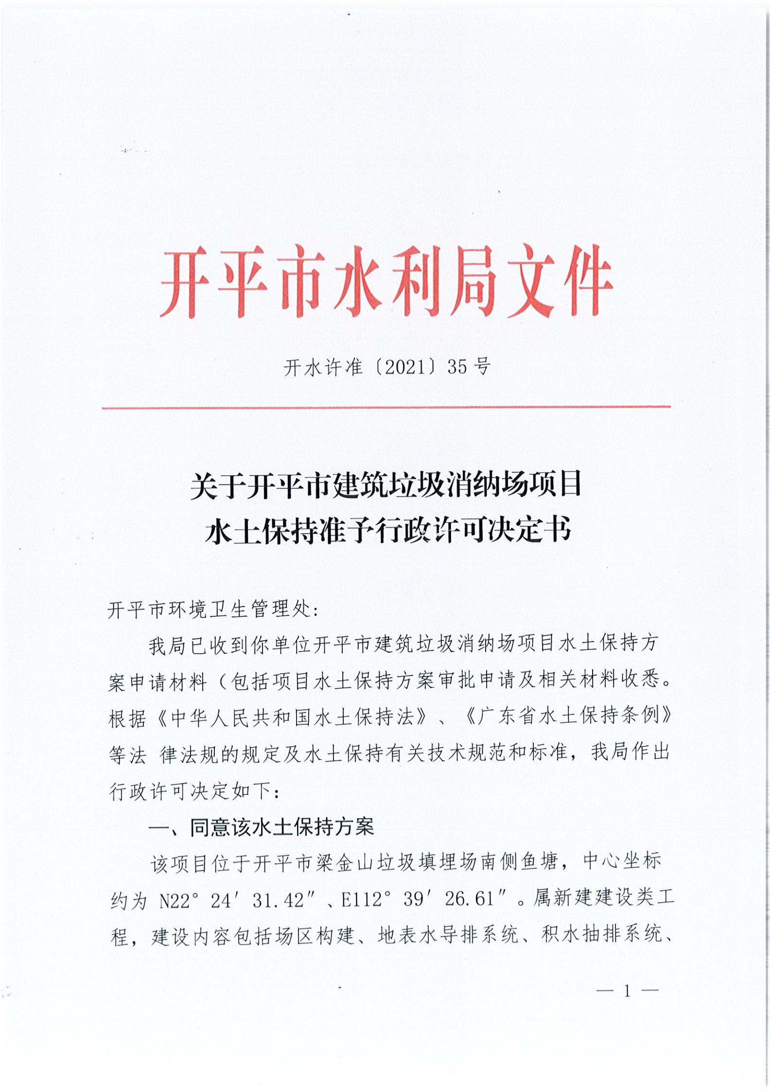 開水許準(zhǔn)〔2021〕35號 （農(nóng)水股）關(guān)于開平市建筑垃圾消納場項目水土保持準(zhǔn)予行政許可決定書_00.jpg