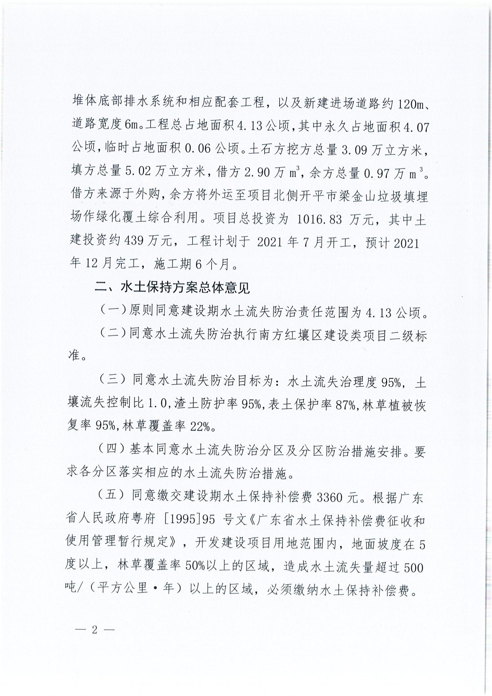 開水許準(zhǔn)〔2021〕35號 （農(nóng)水股）關(guān)于開平市建筑垃圾消納場項目水土保持準(zhǔn)予行政許可決定書_01.jpg