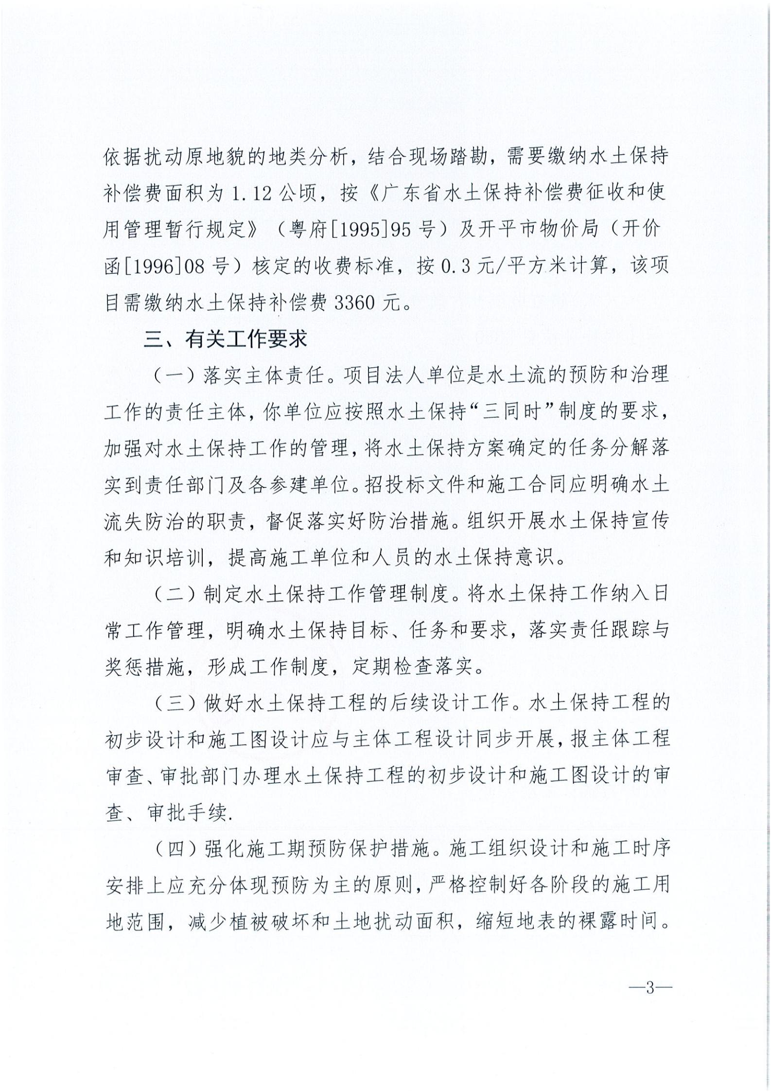 開水許準(zhǔn)〔2021〕35號 （農(nóng)水股）關(guān)于開平市建筑垃圾消納場項目水土保持準(zhǔn)予行政許可決定書_02.jpg