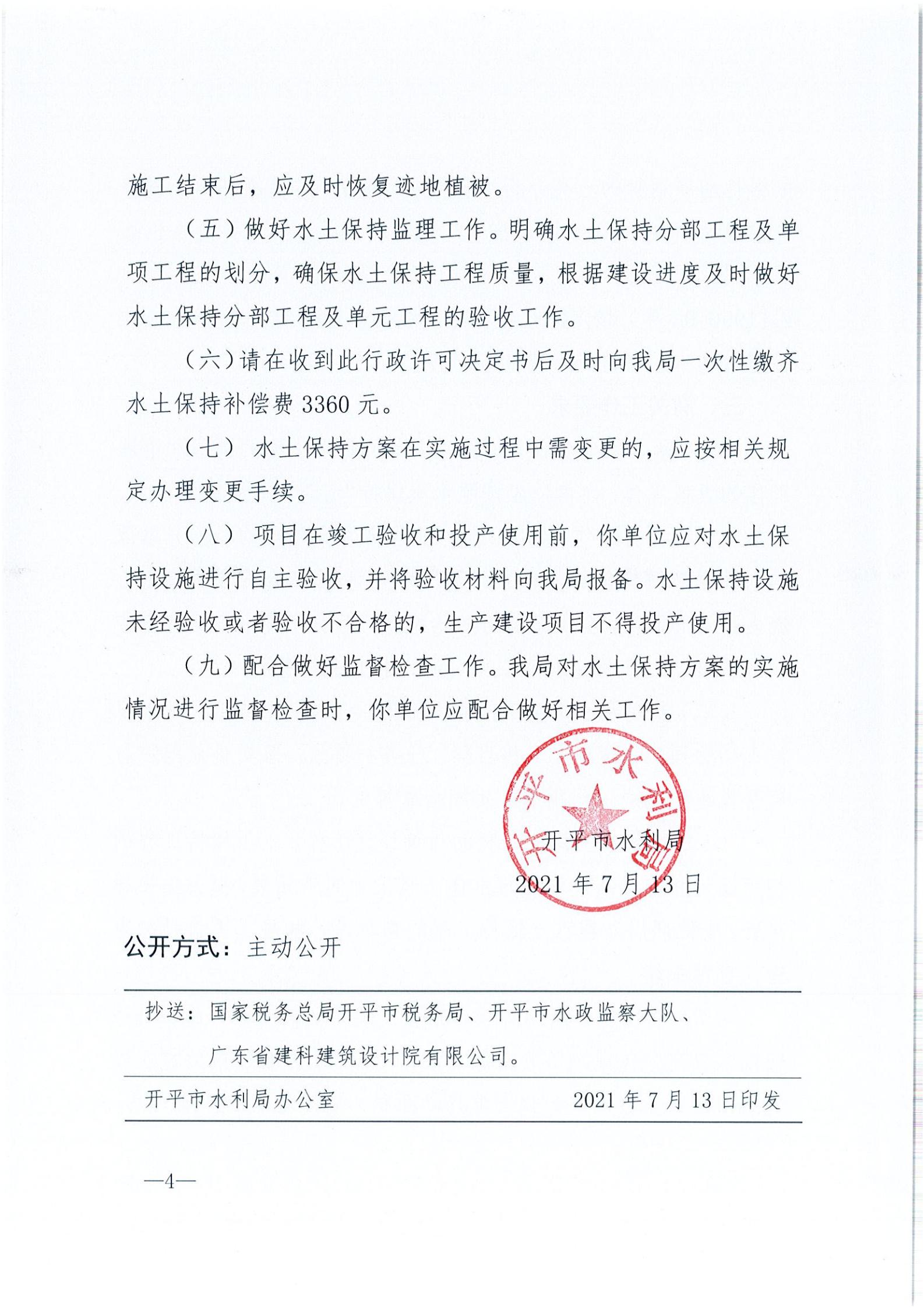 開水許準(zhǔn)〔2021〕35號 （農(nóng)水股）關(guān)于開平市建筑垃圾消納場項目水土保持準(zhǔn)予行政許可決定書_03.jpg