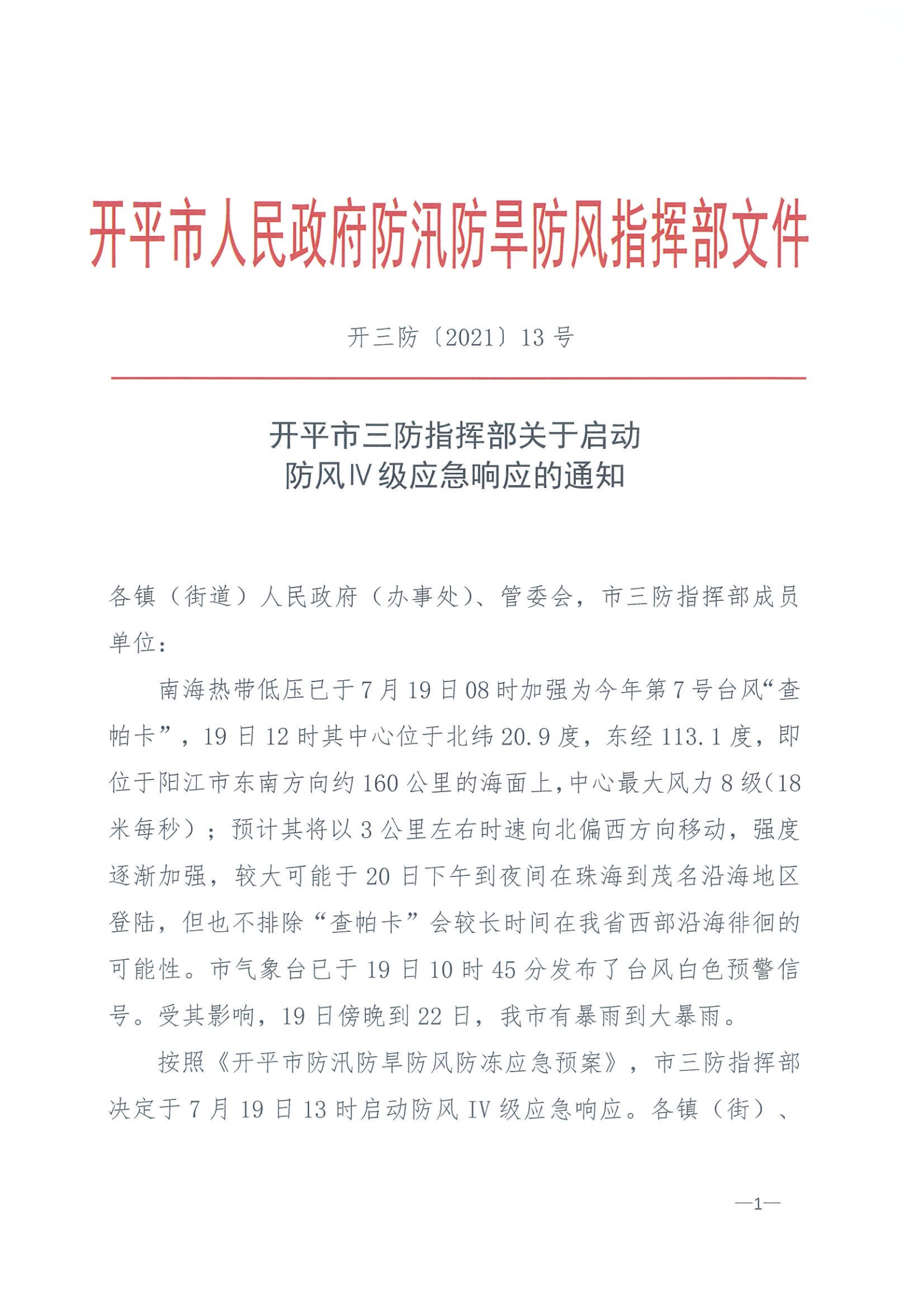 開三防（2021）13號?開平市三防指揮部關(guān)于啟動防風Ⅳ級應急響應的通知_00.png
